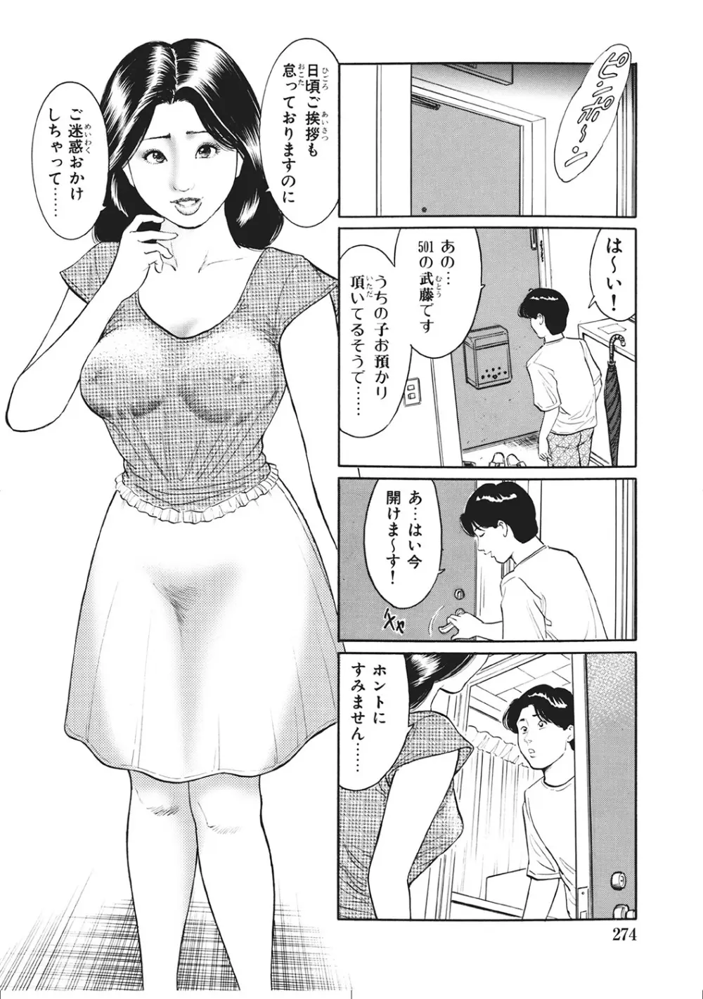 肉体が火照りすぎる奥様たち Page.273