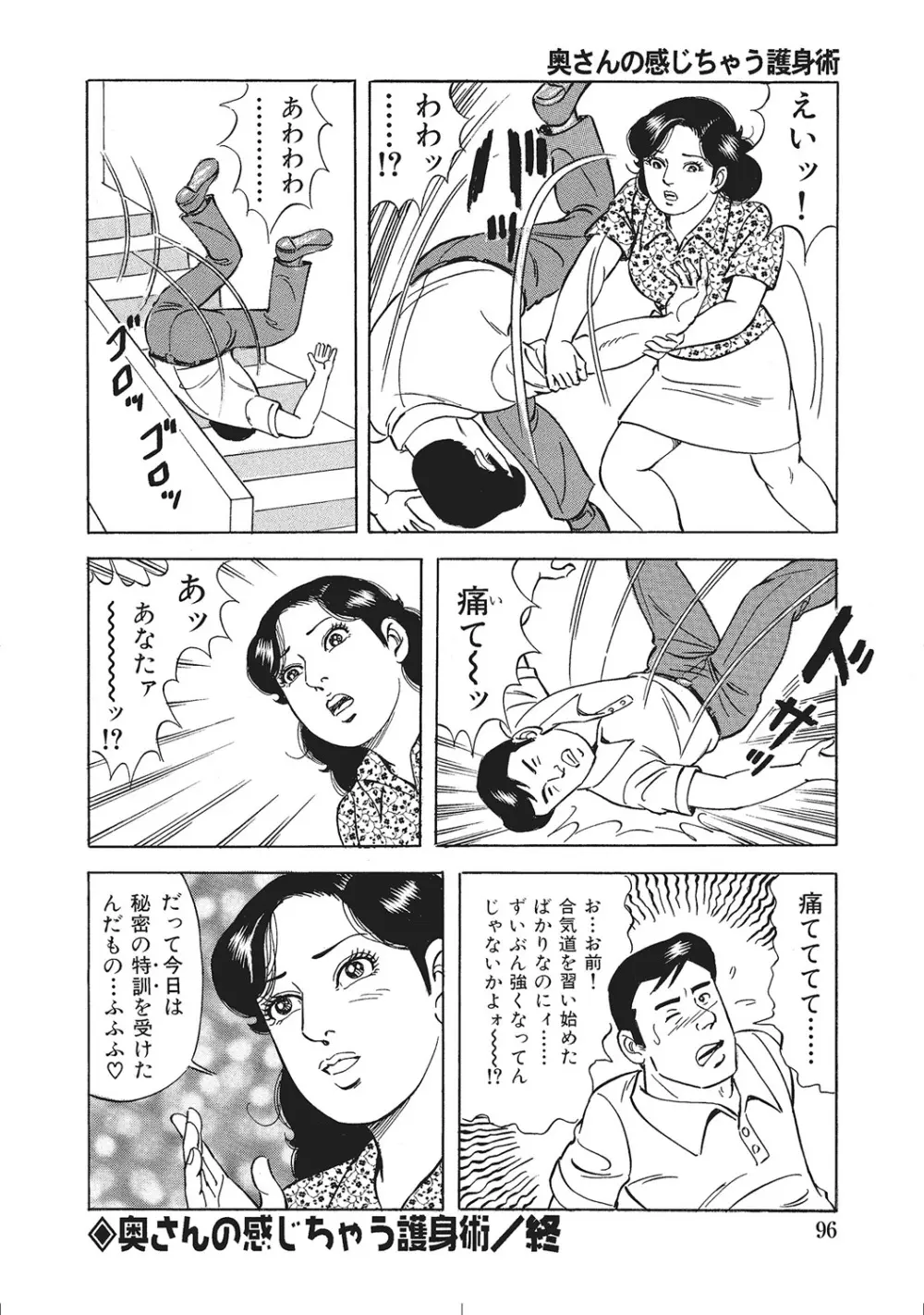 肉体が火照りすぎる奥様たち Page.95