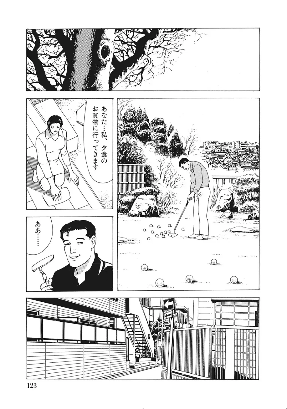 男が欲しくてたまらない奥様たち Page.122