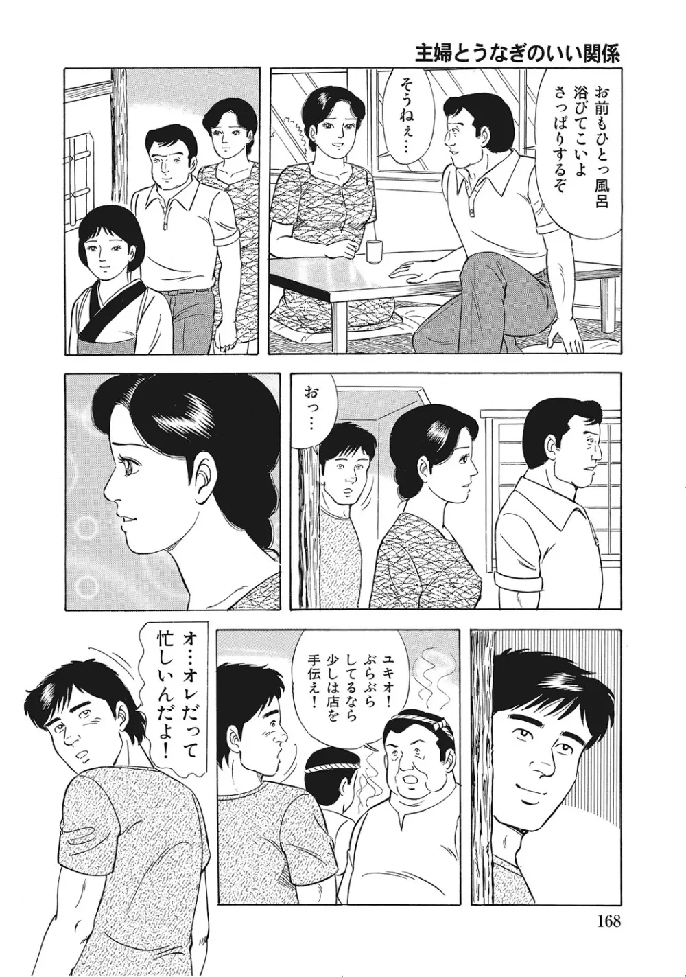 男が欲しくてたまらない奥様たち Page.167