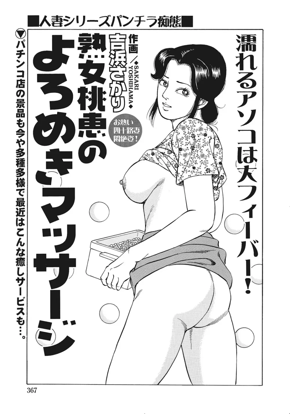 男が欲しくてたまらない奥様たち Page.366