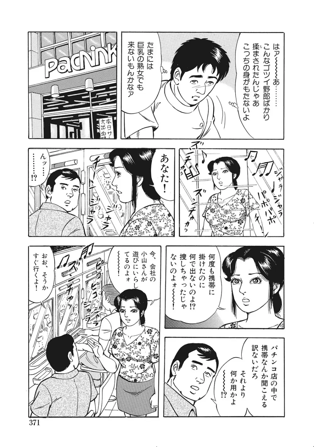 男が欲しくてたまらない奥様たち Page.370