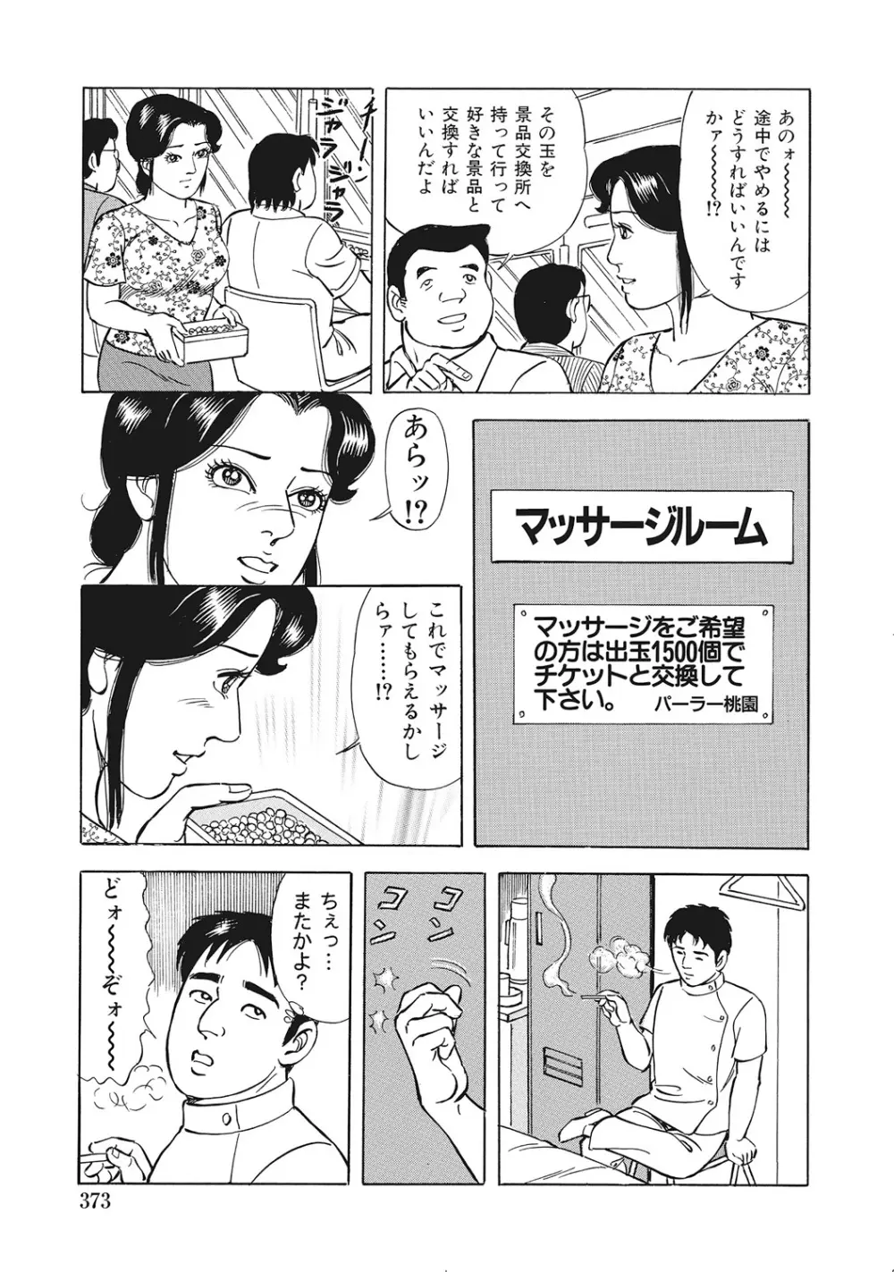 男が欲しくてたまらない奥様たち Page.372