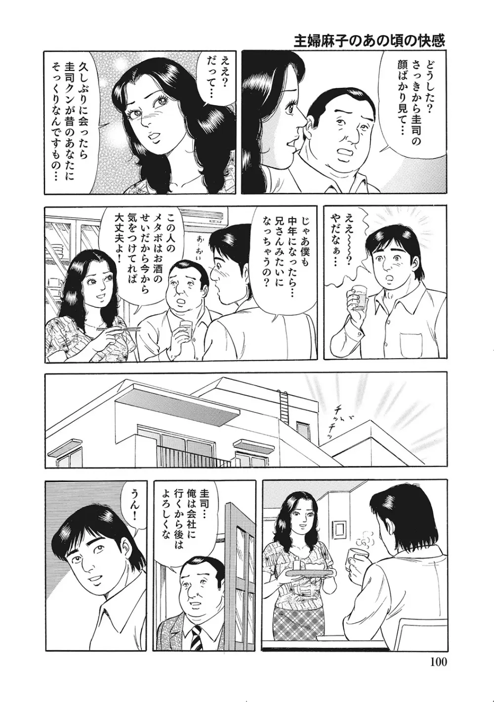 男が欲しくてたまらない奥様たち Page.99