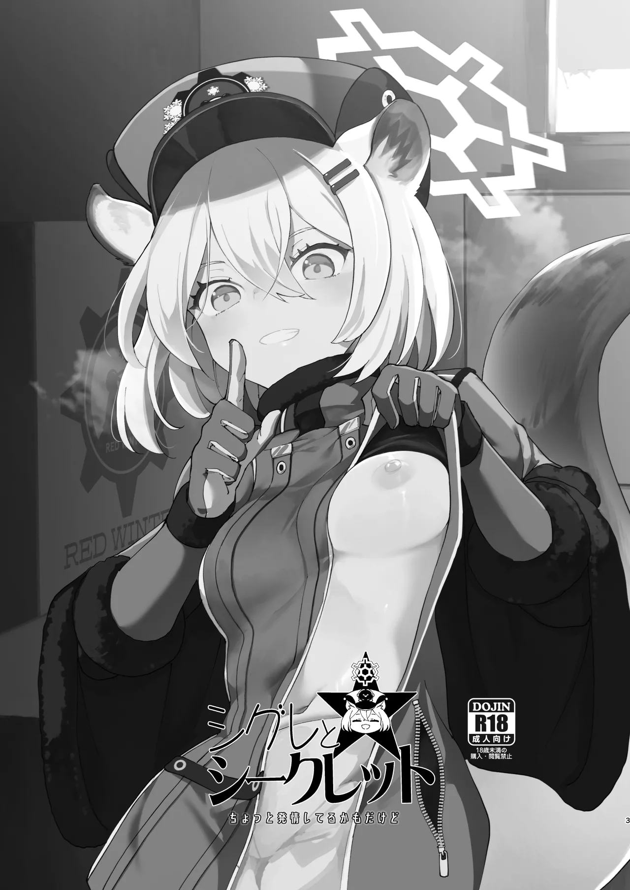 シグレとシークレット ちょっと発情してるかもだけど Page.3