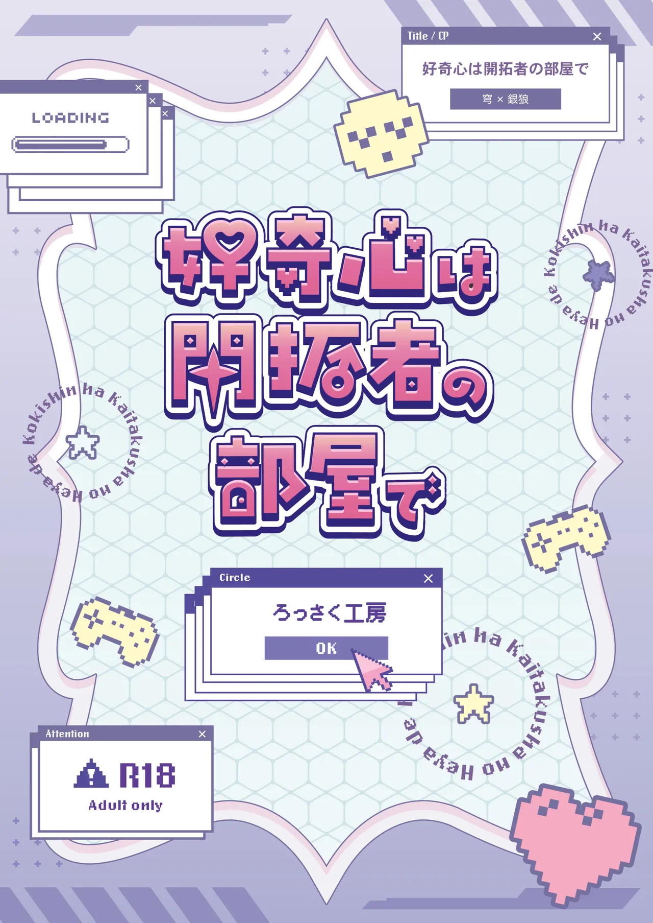 好奇心は開拓者の部屋で Page.26