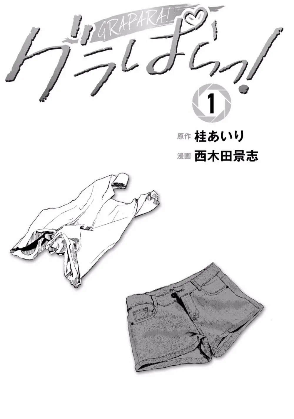 グラぱらっ！ 第01巻 Page.3