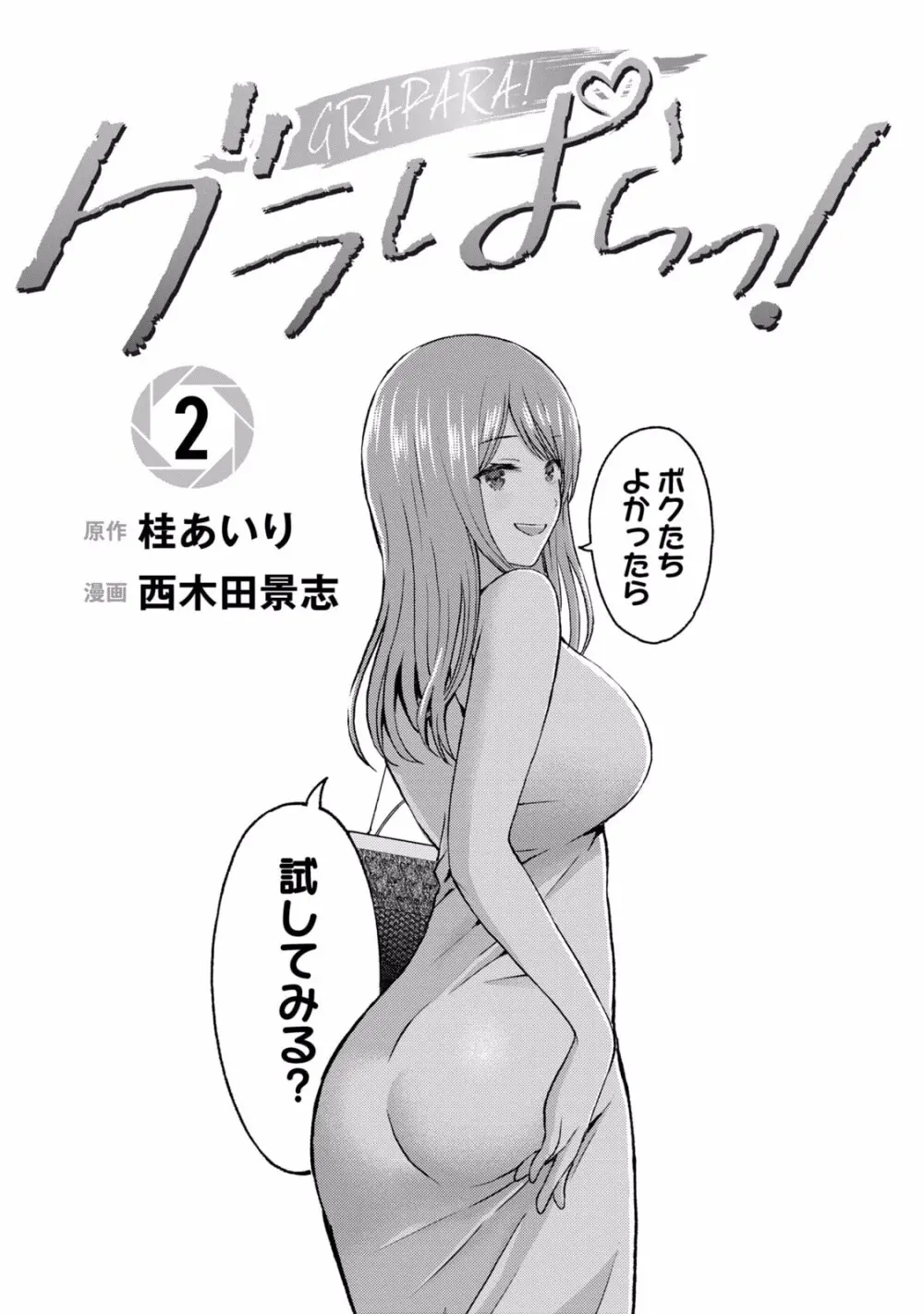 グラぱらっ！ 第02巻 Page.3