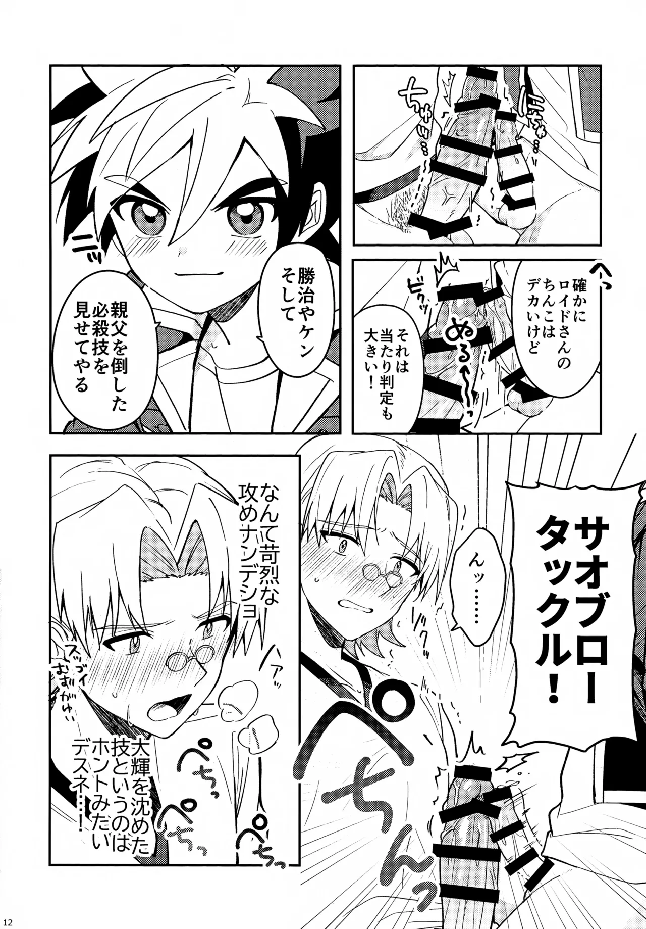 教導！サマー・シークレット・カブトマッチ Page.12
