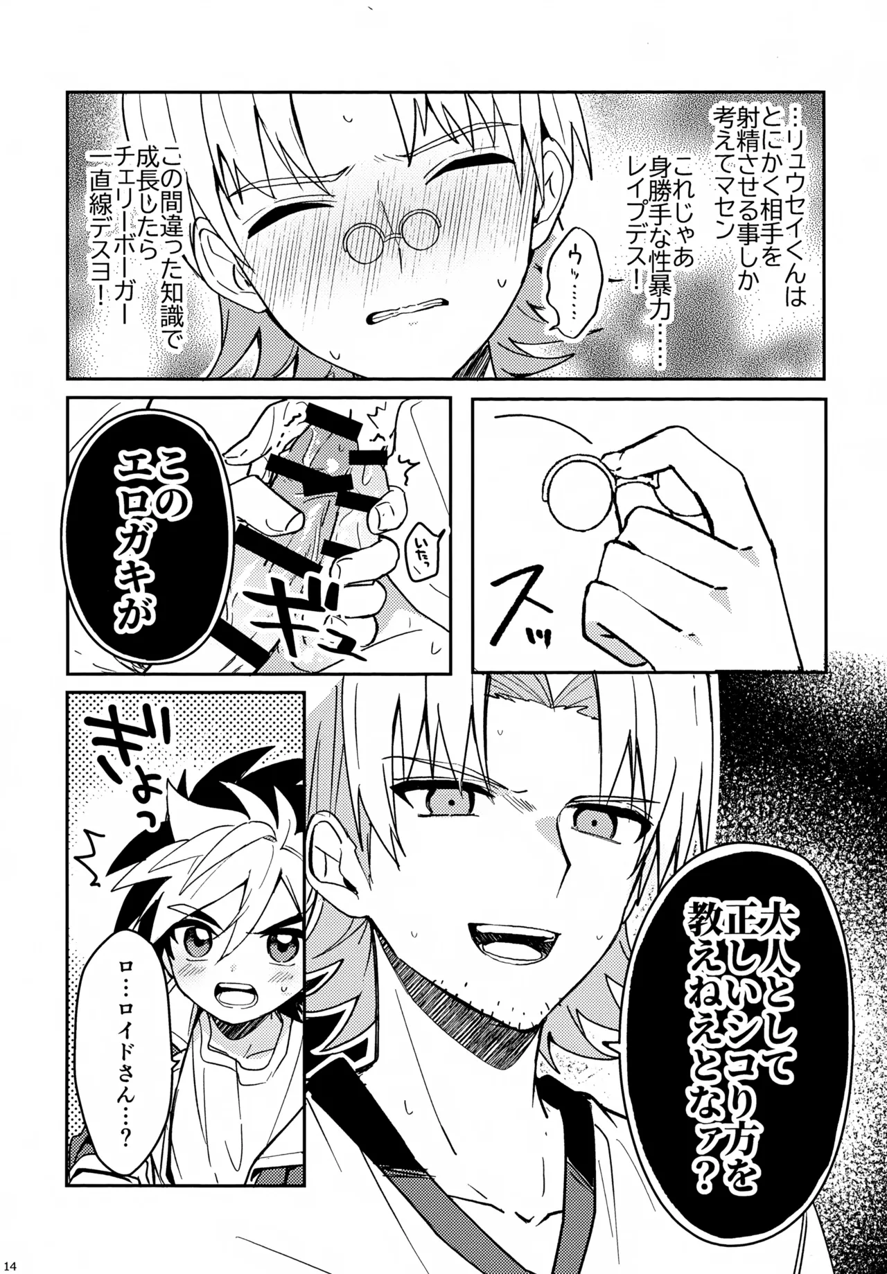 教導！サマー・シークレット・カブトマッチ Page.14