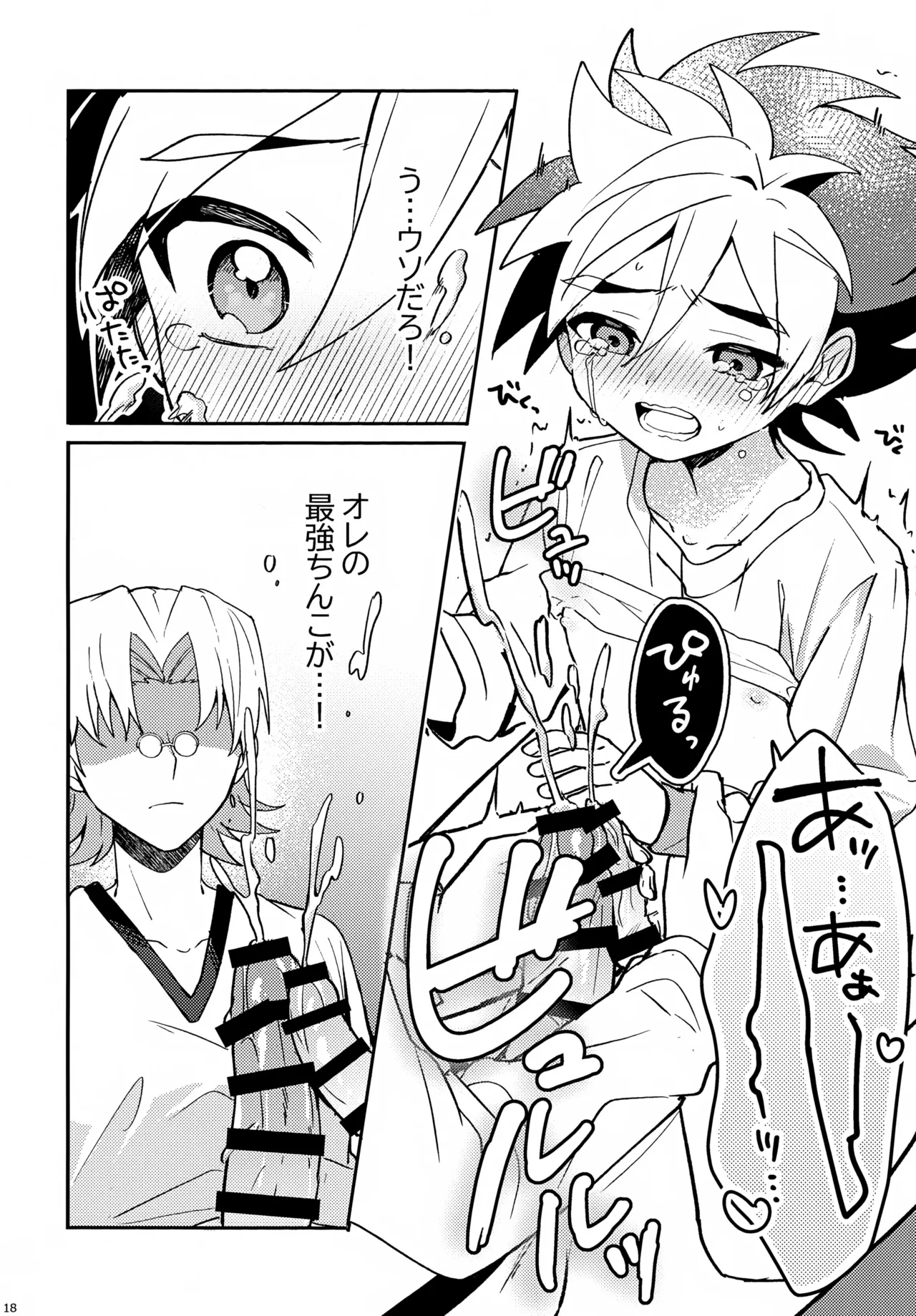 教導！サマー・シークレット・カブトマッチ Page.18