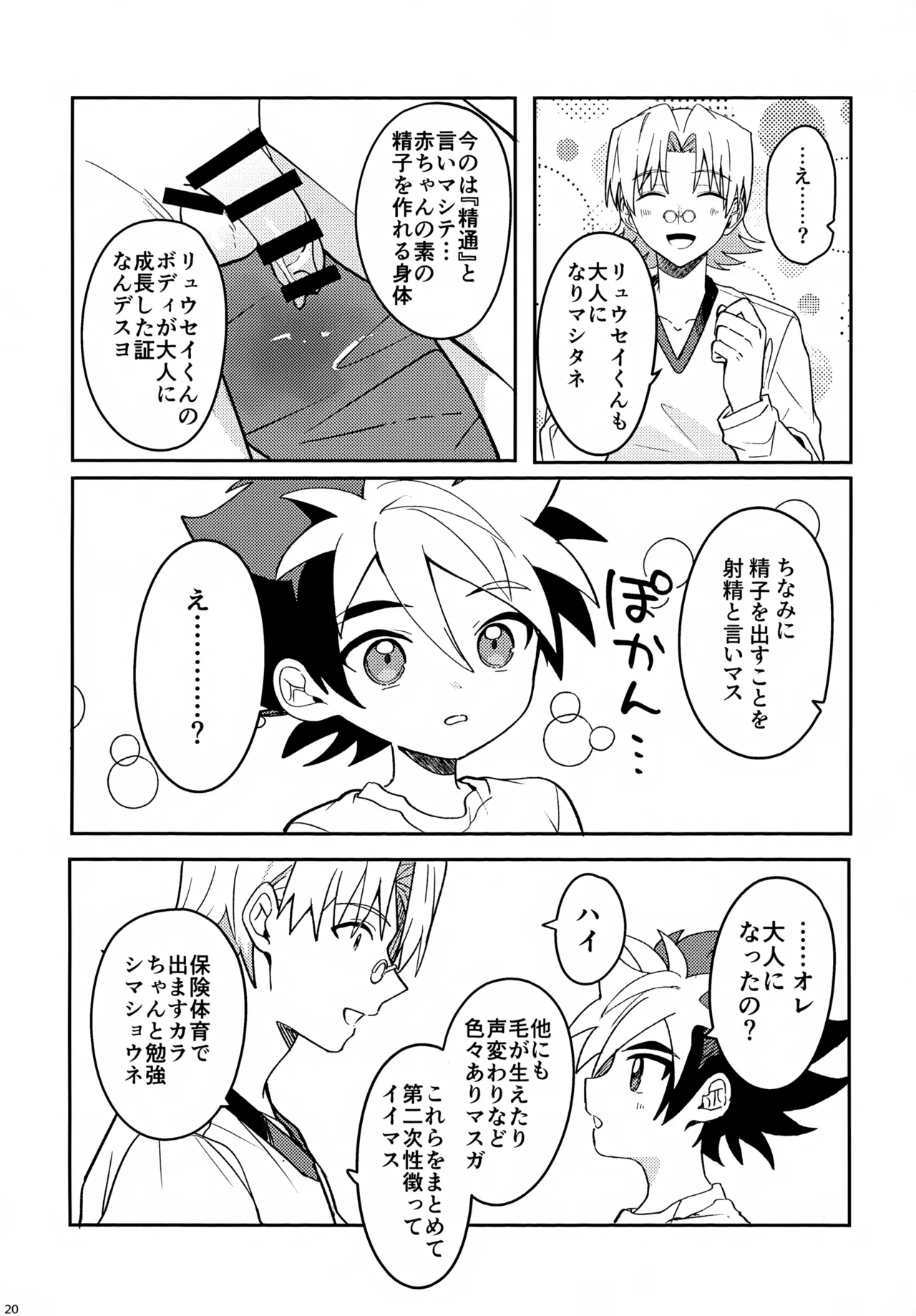 教導！サマー・シークレット・カブトマッチ Page.20