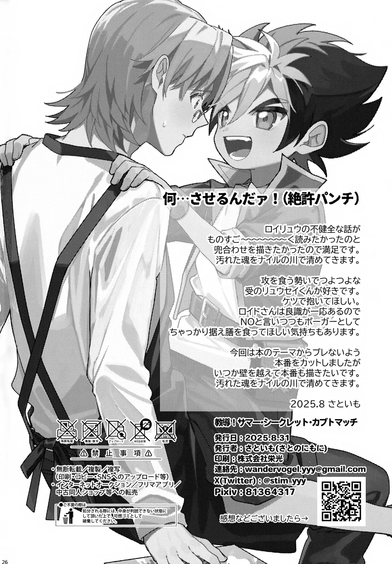 教導！サマー・シークレット・カブトマッチ Page.26