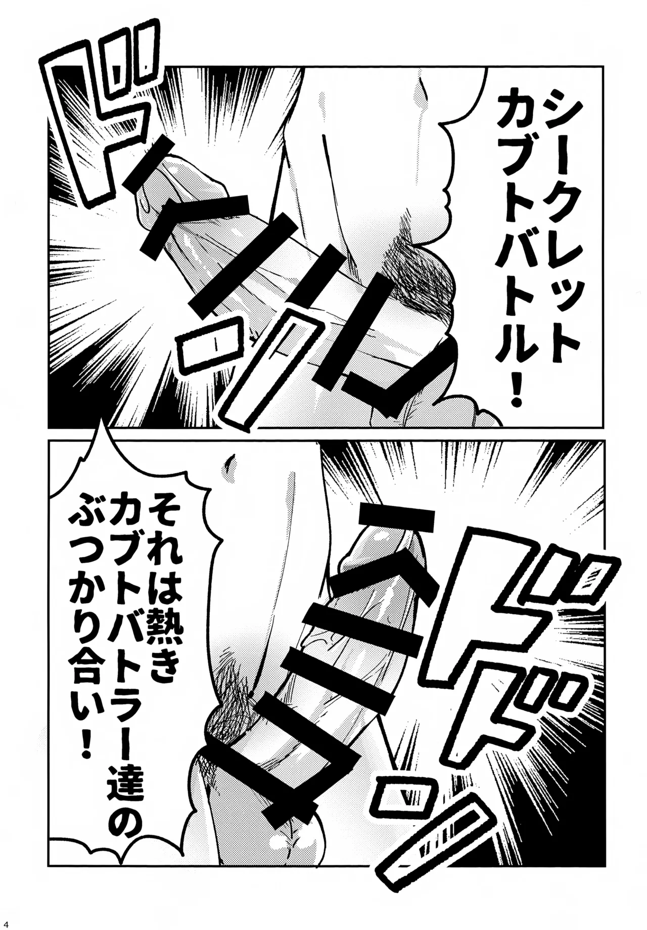 教導！サマー・シークレット・カブトマッチ Page.4