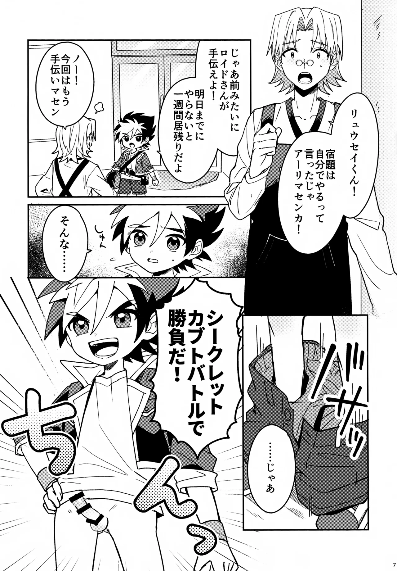 教導！サマー・シークレット・カブトマッチ Page.7
