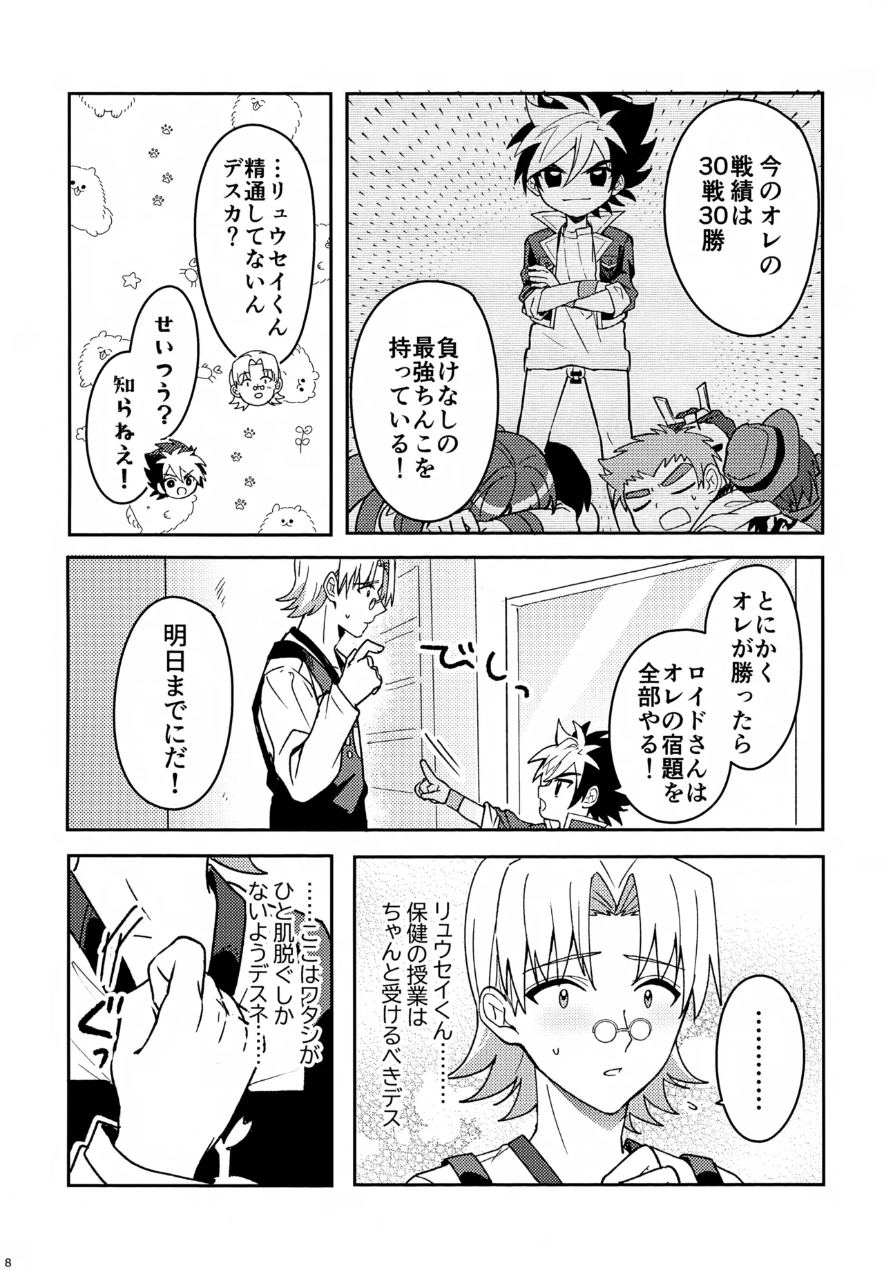 教導！サマー・シークレット・カブトマッチ Page.8