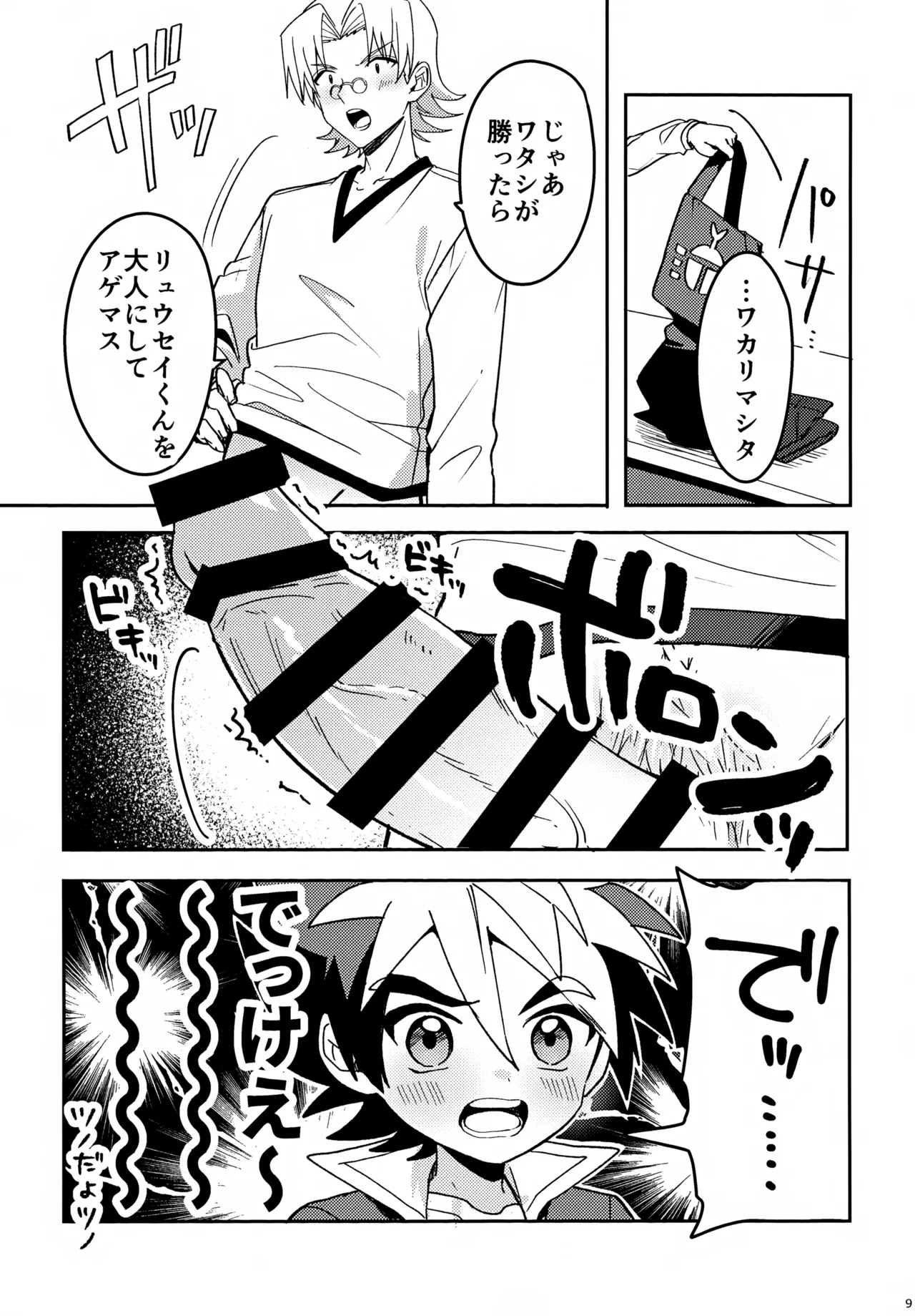 教導！サマー・シークレット・カブトマッチ Page.9
