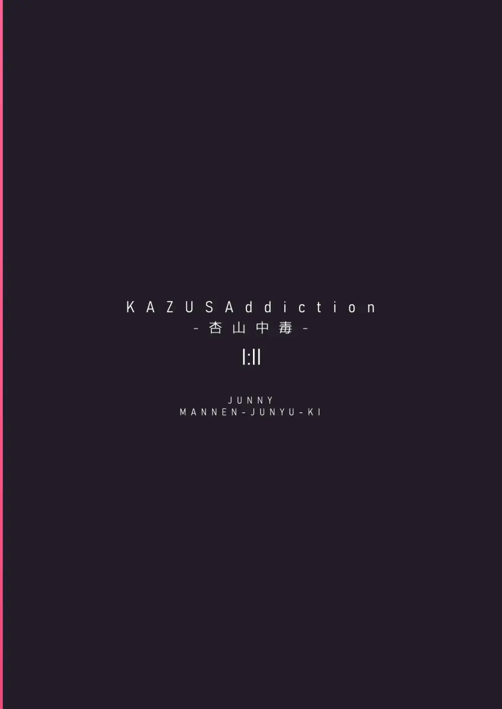 KAZUSAddiction I：II -杏山中毒 I：II- Page.70