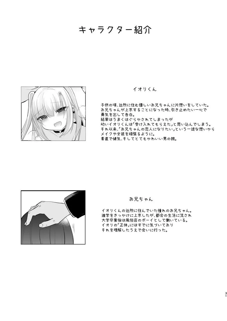 裏アカ越しの再開 ― 10年ぶりに見つけた大好きなお兄ちゃん ― Page.31