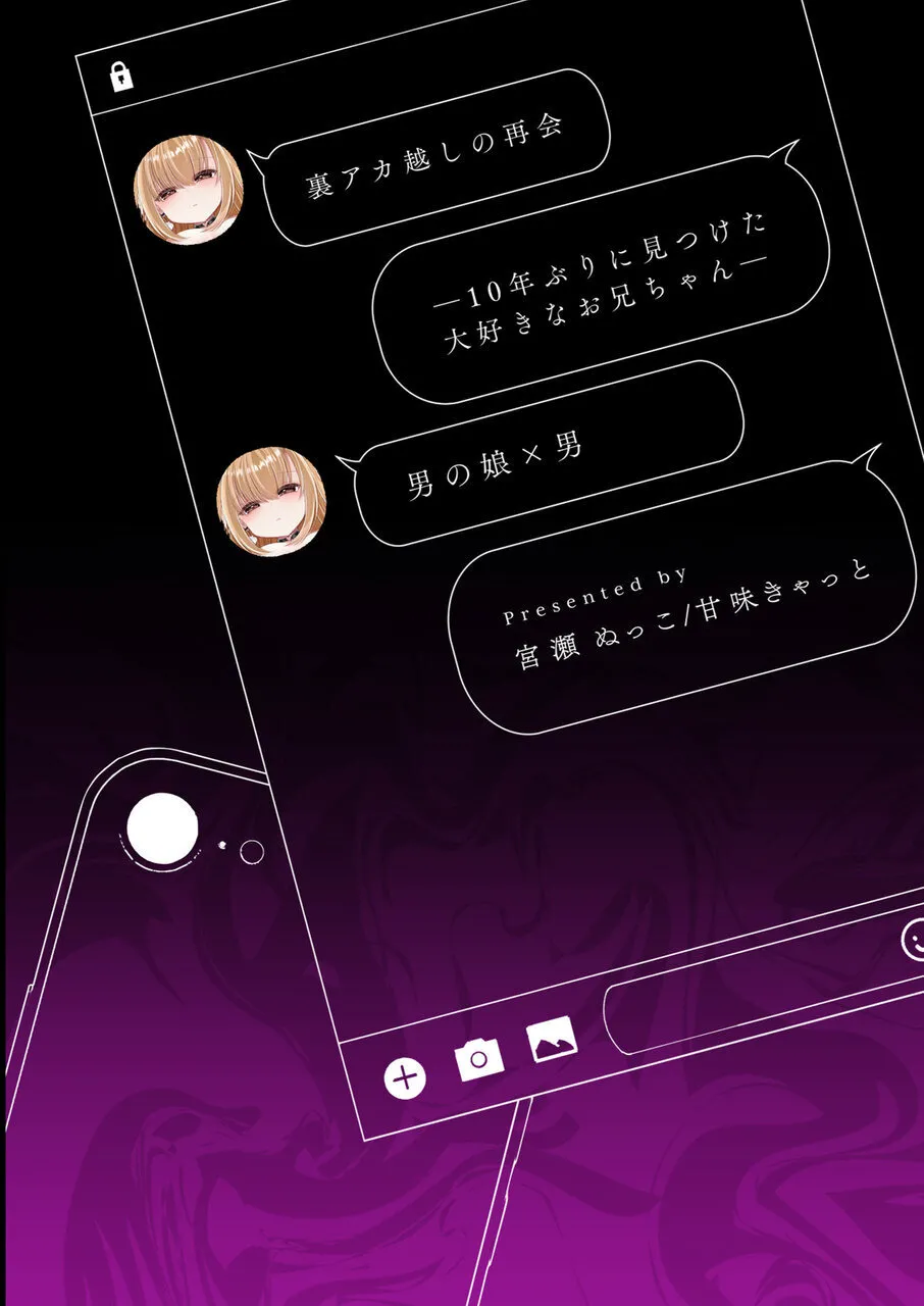 裏アカ越しの再開 ― 10年ぶりに見つけた大好きなお兄ちゃん ― Page.34