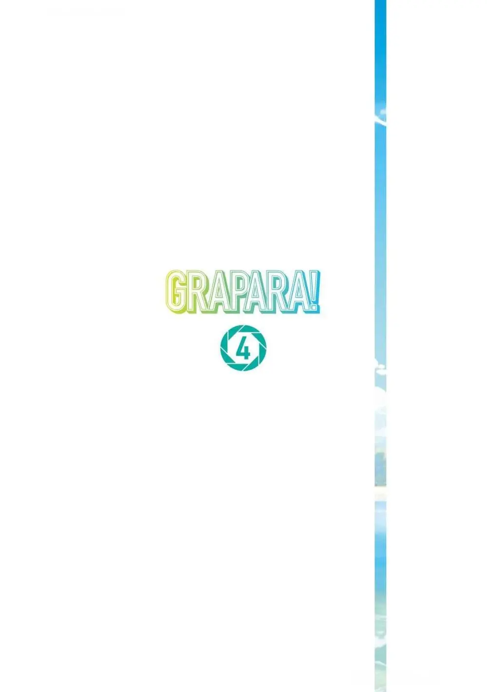 グラぱらっ！ 第04巻 Page.2