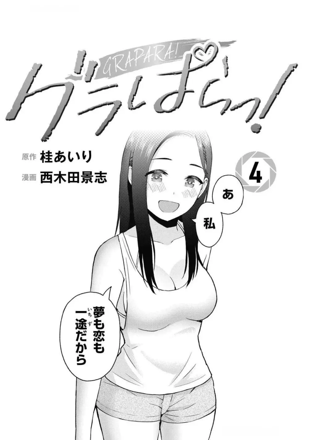 グラぱらっ！ 第04巻 Page.3