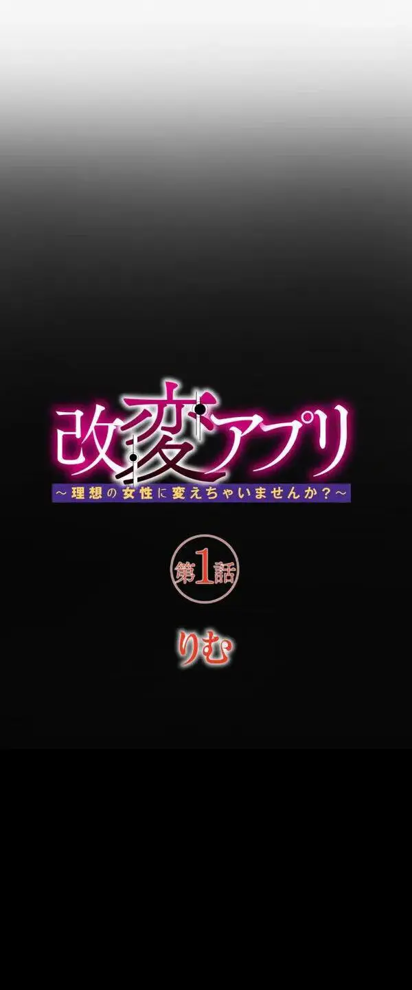改変アプリ～理想の女性に変えちゃいませんか？～ 第1話 Page.5