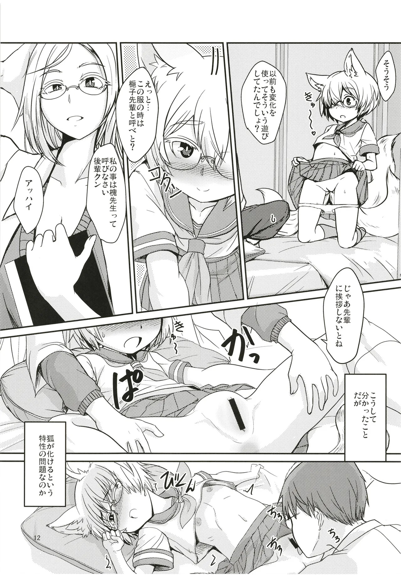 白狐の杜其の拾肆 Page.12