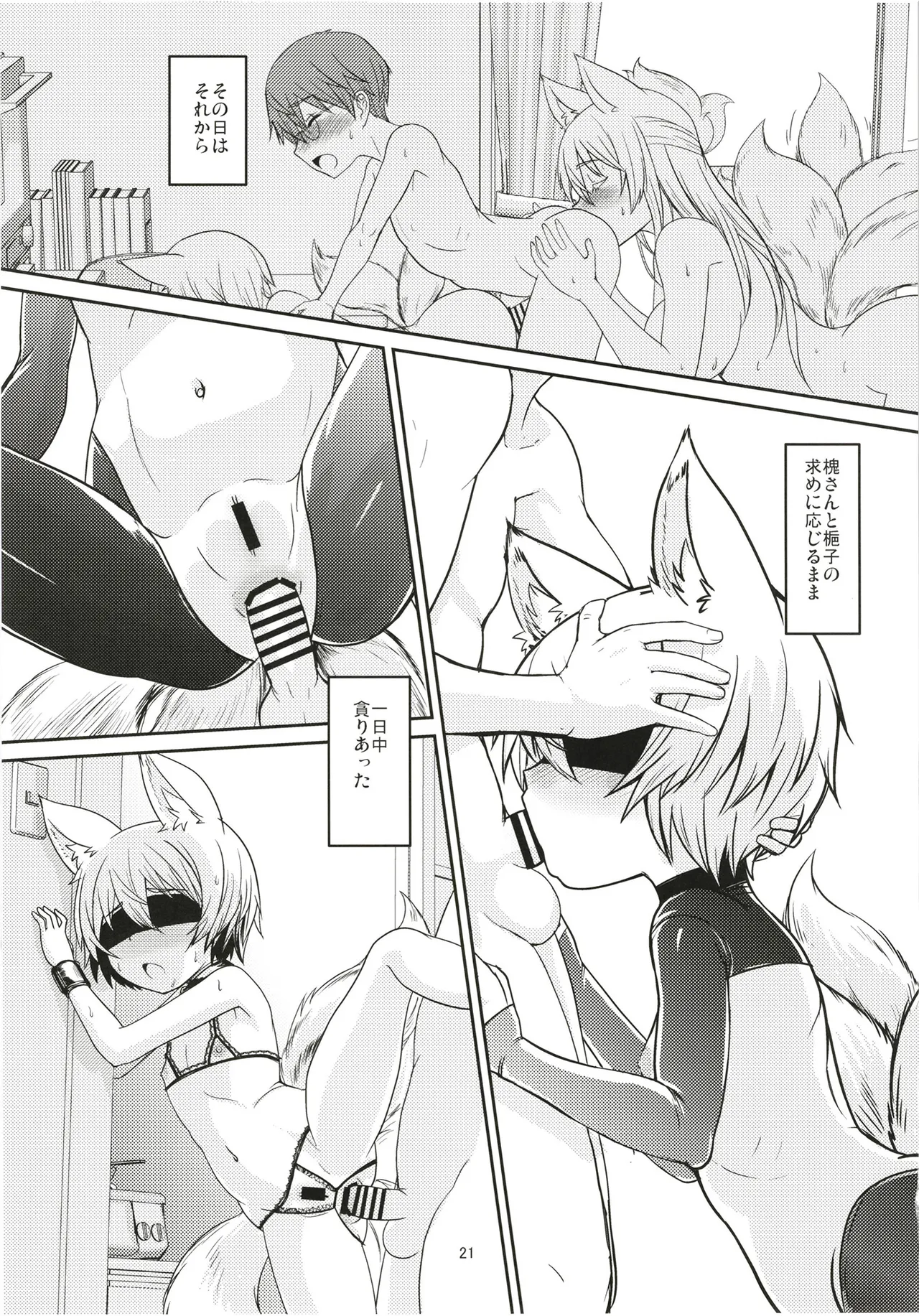 白狐の杜其の拾肆 Page.21