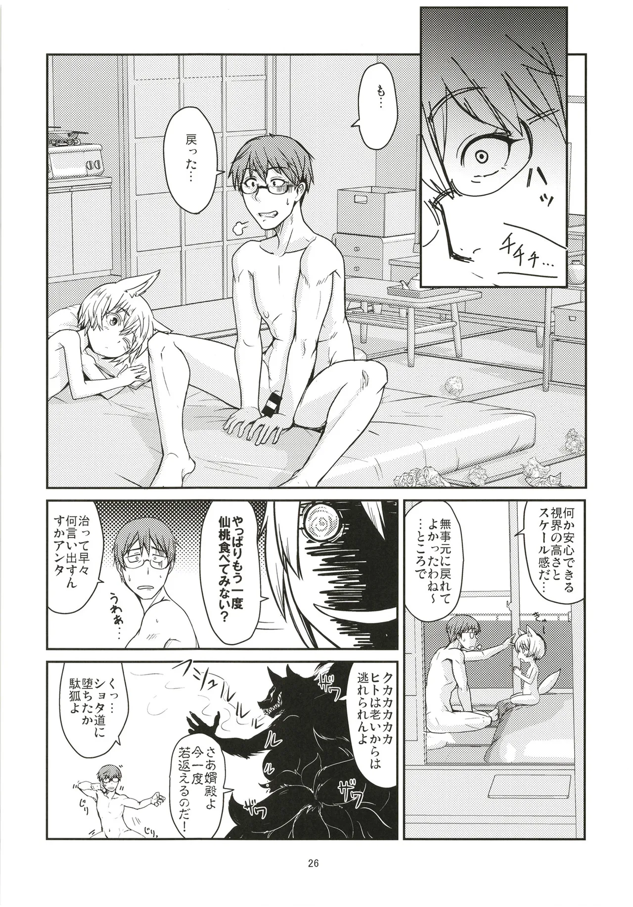 白狐の杜其の拾肆 Page.26