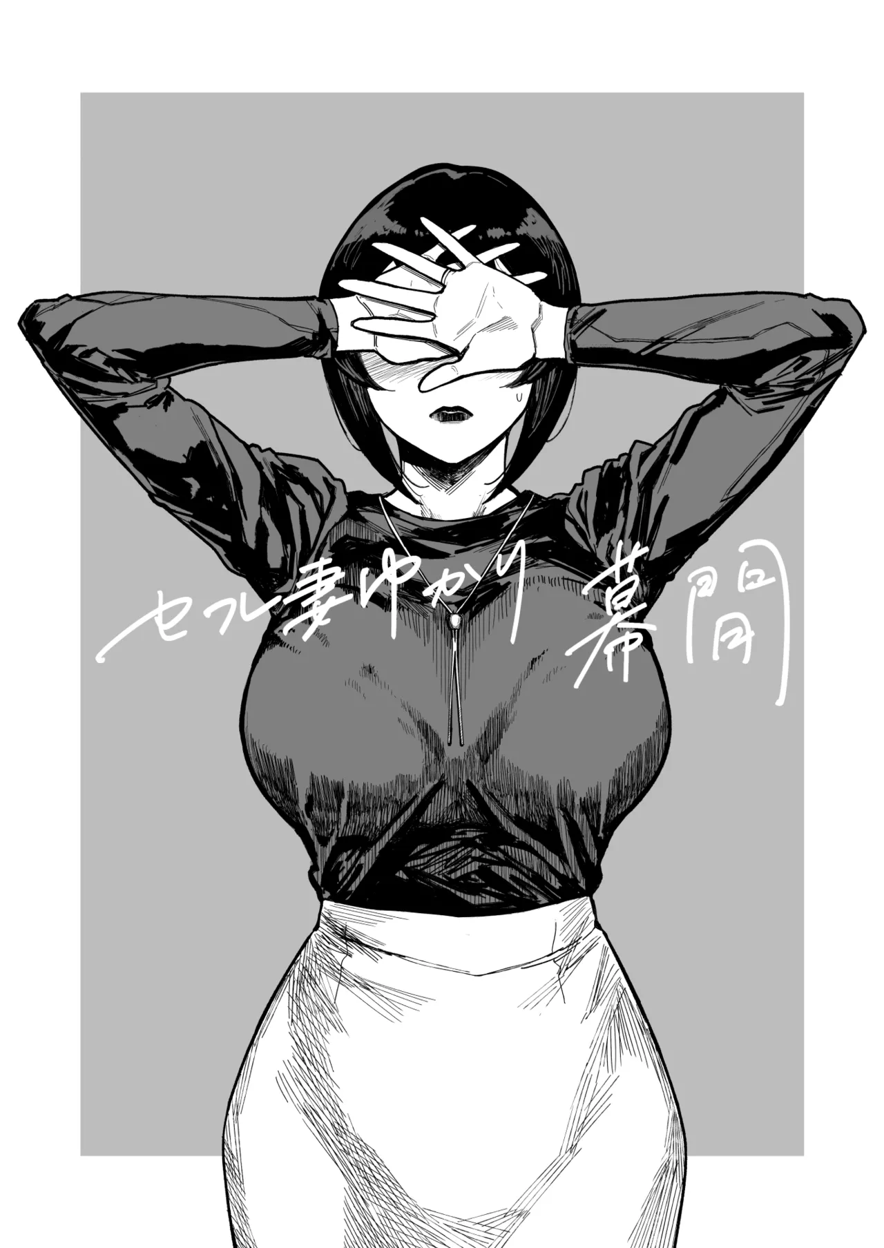 セフレ妻ゆかり総集編1 Page.63