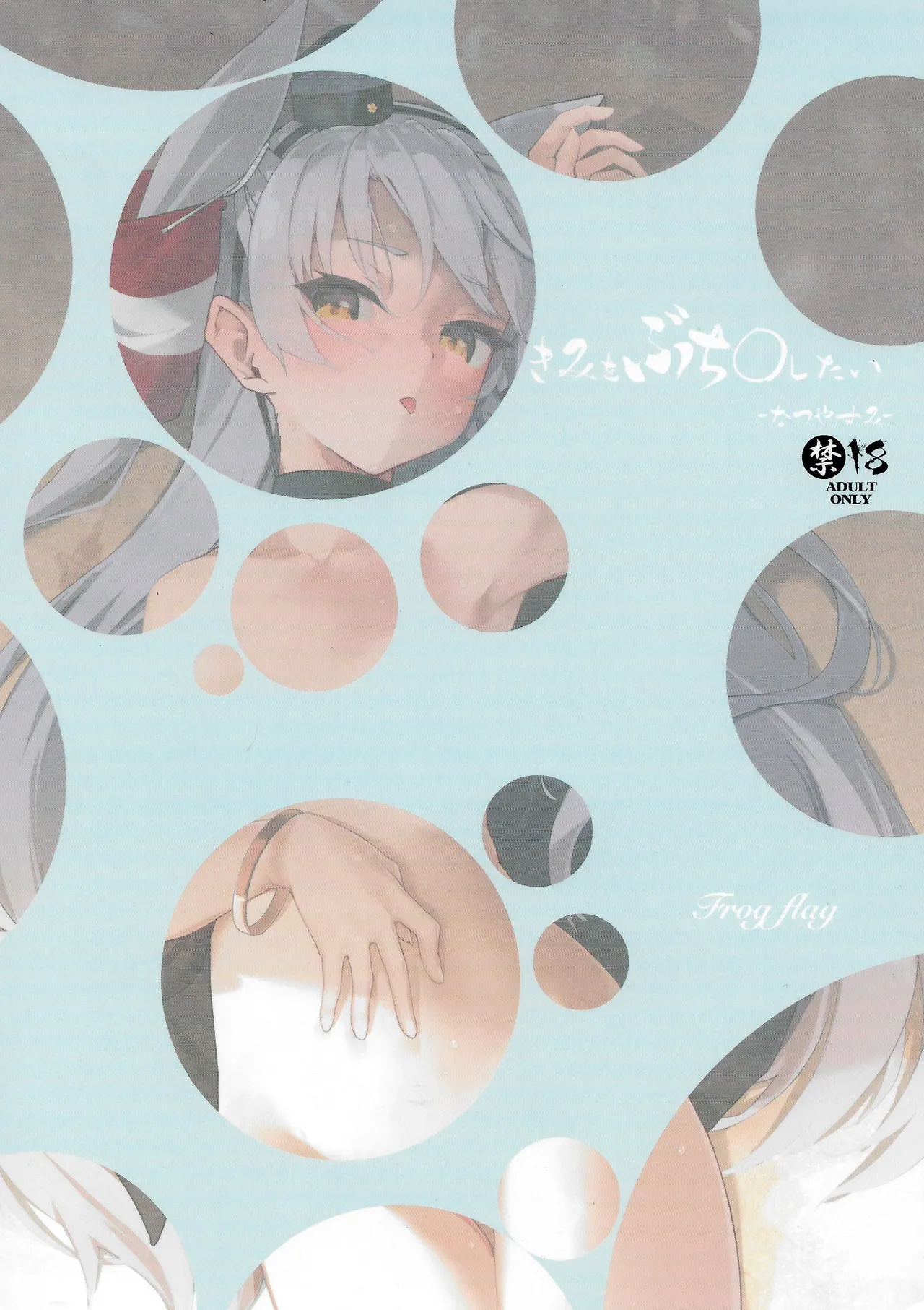 きみをぶち〇したい -なつやすみ- Page.20