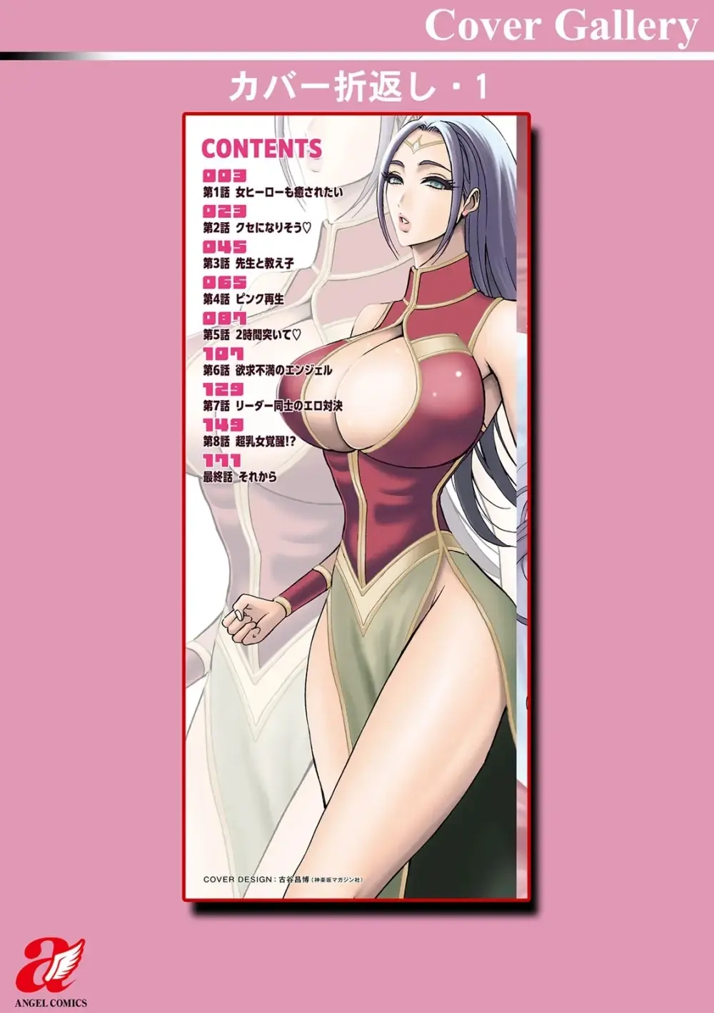 せっXメン 女ヒーローの性生活はお任せください Page.194