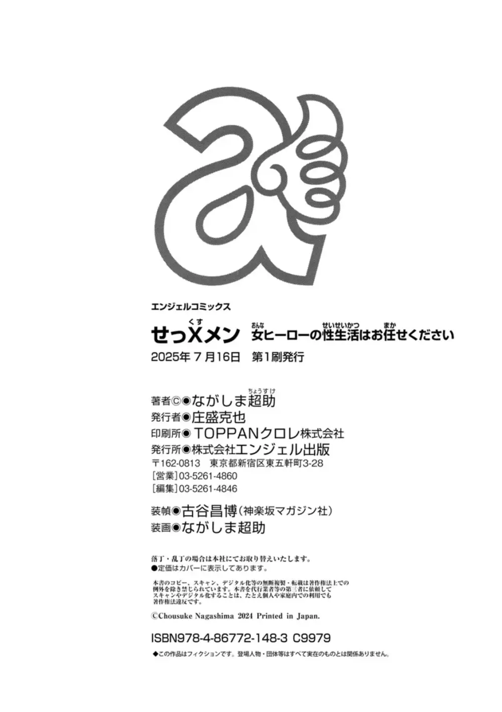 せっXメン 女ヒーローの性生活はお任せください Page.200