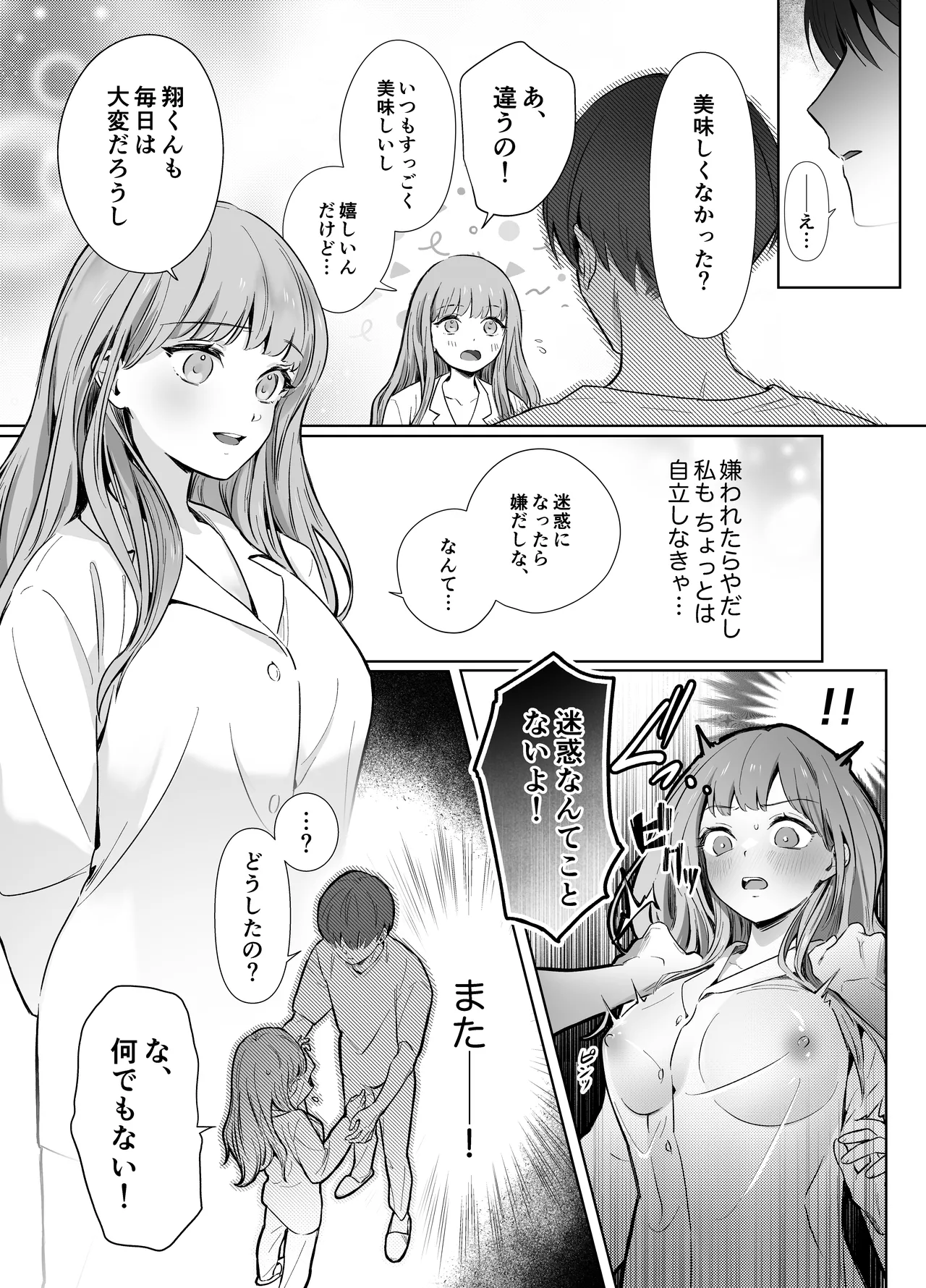 幼馴染で憧れの彼は執着ストーカーでした。 Page.14