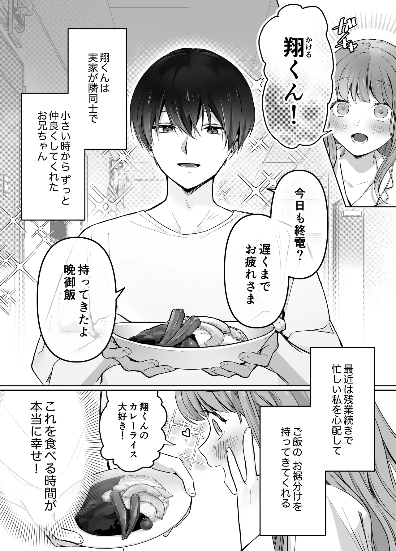 幼馴染で憧れの彼は執着ストーカーでした。 Page.8