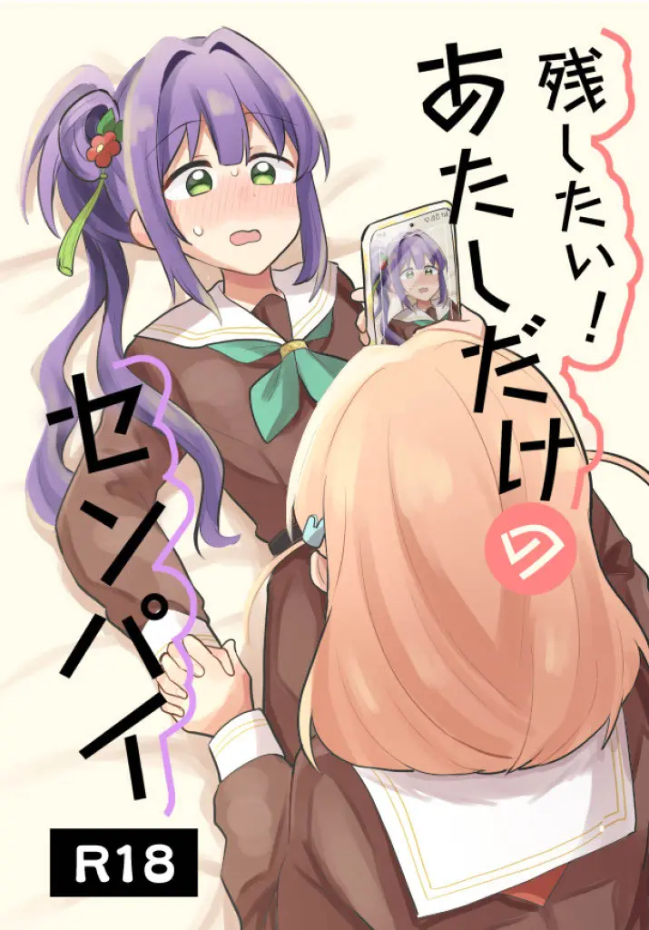 残したい!あたしだけのセンパイ Page.1
