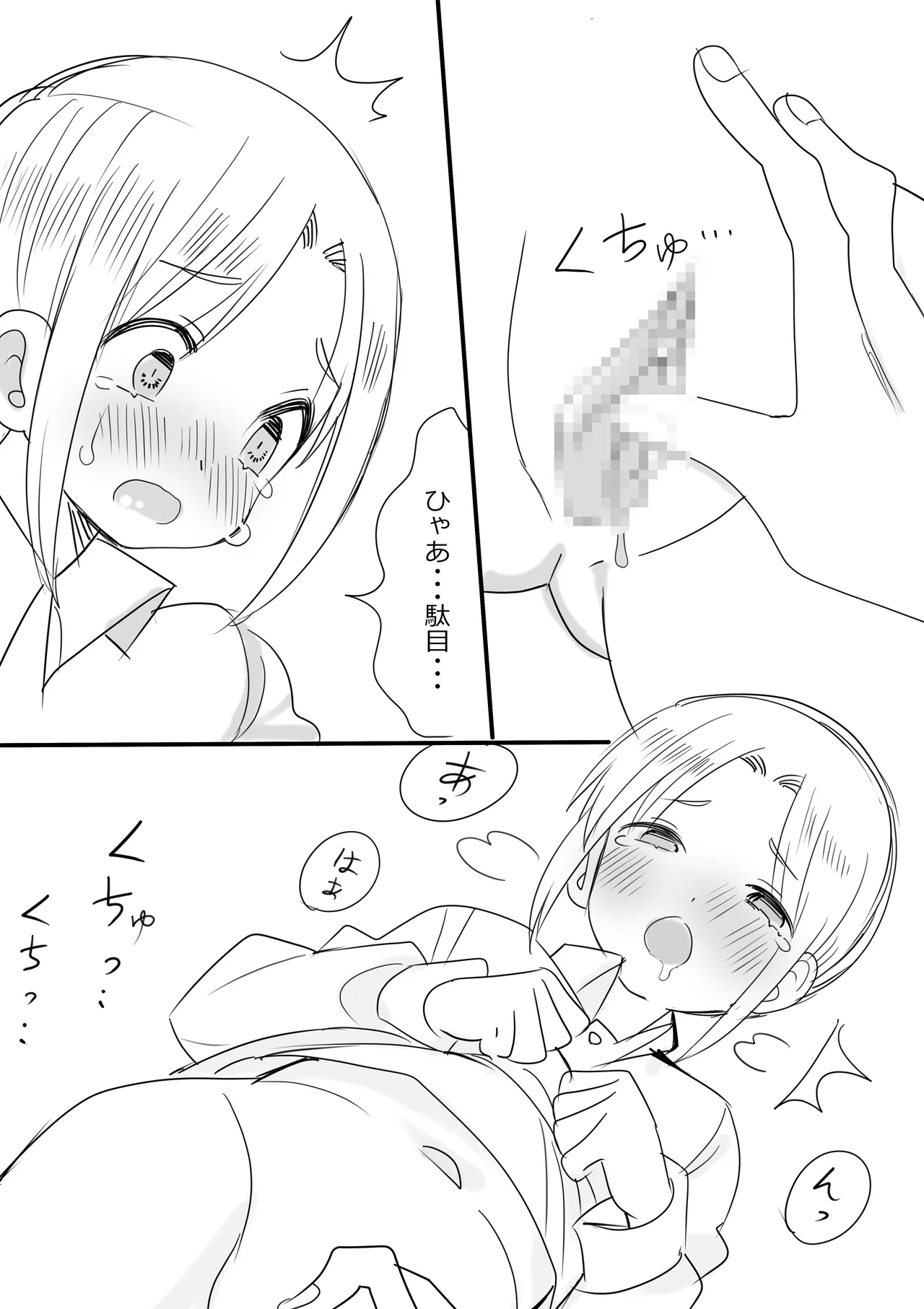 カントボーイ化した守の短いエロ漫画 Page.3