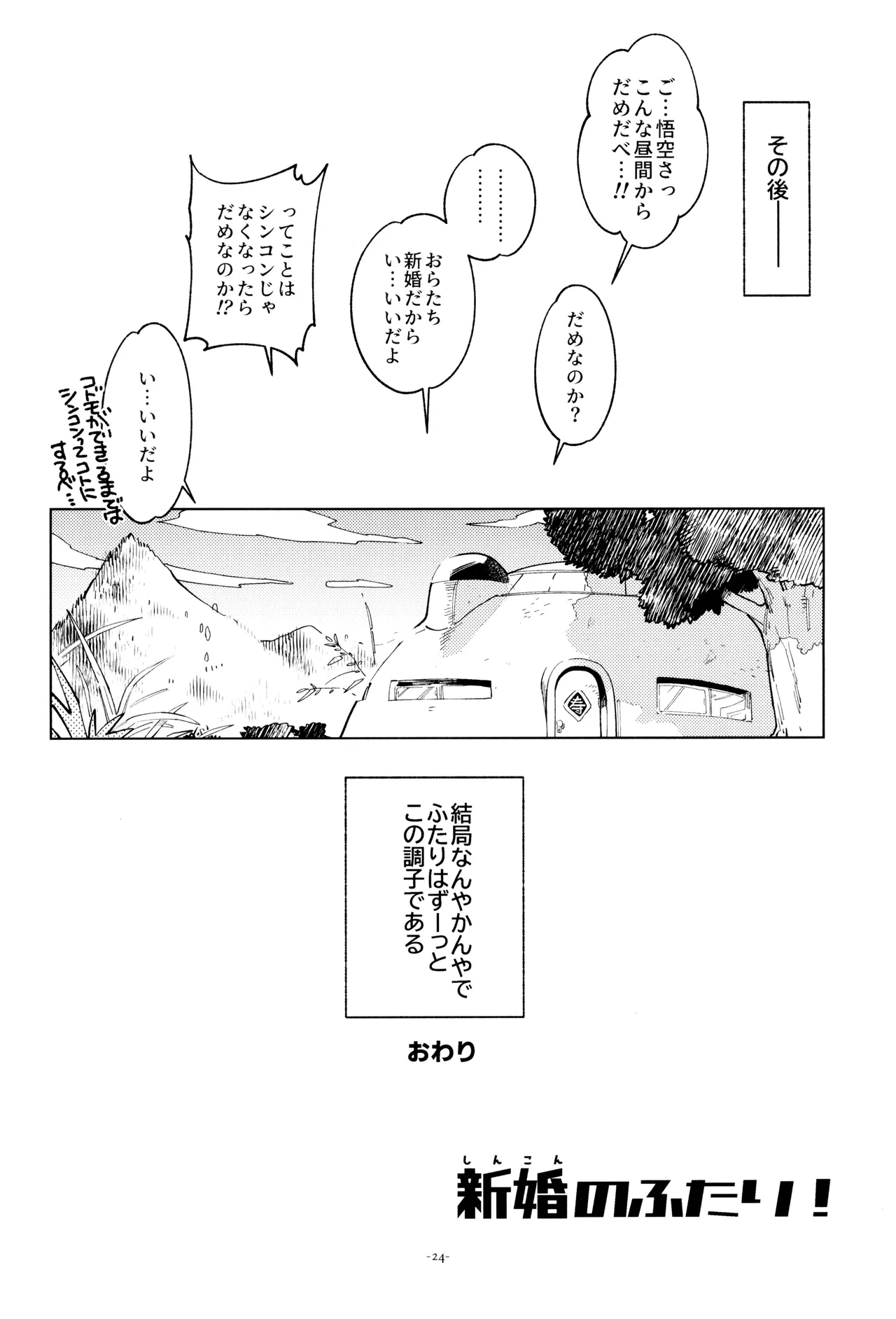 新婚のふたり！ Page.24