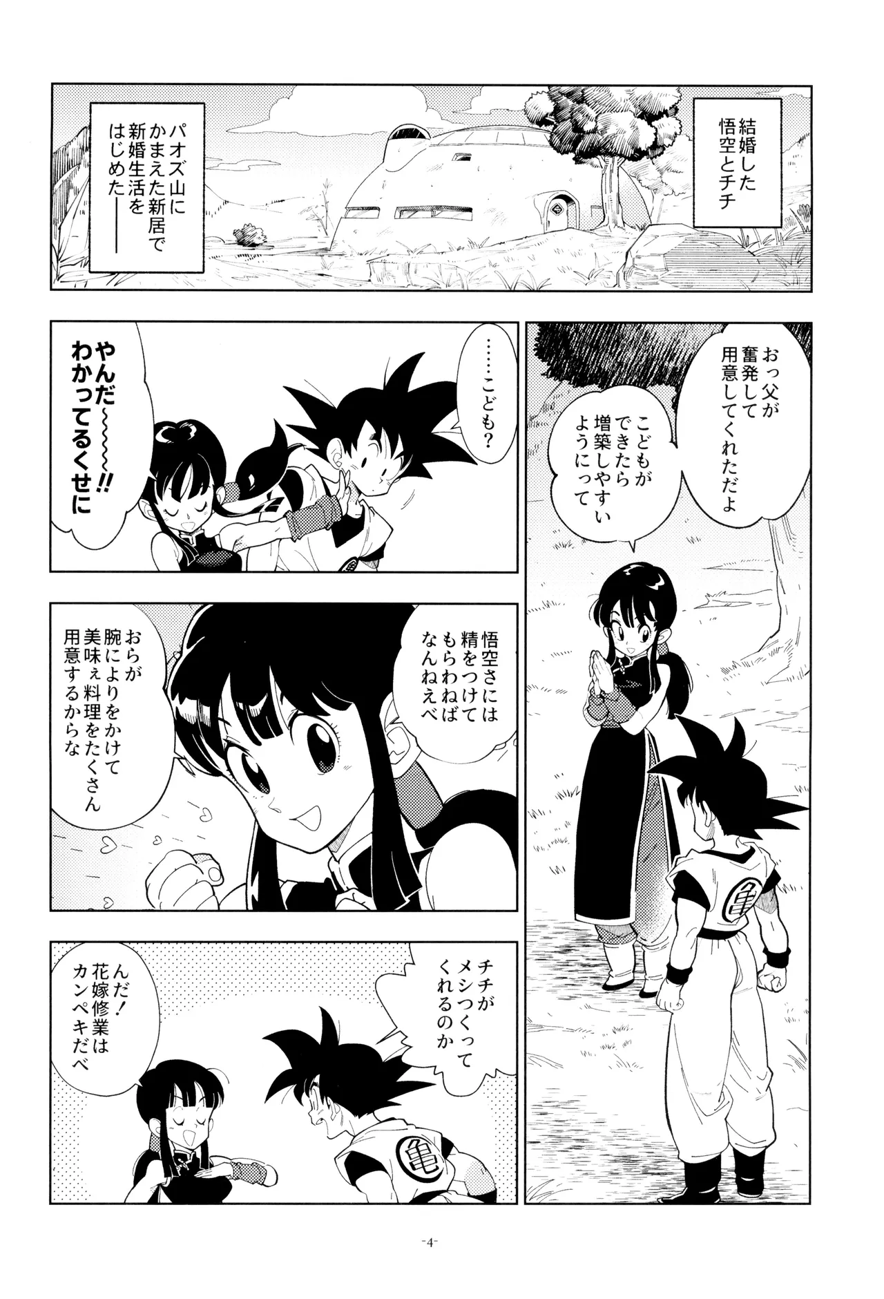 新婚のふたり！ Page.4