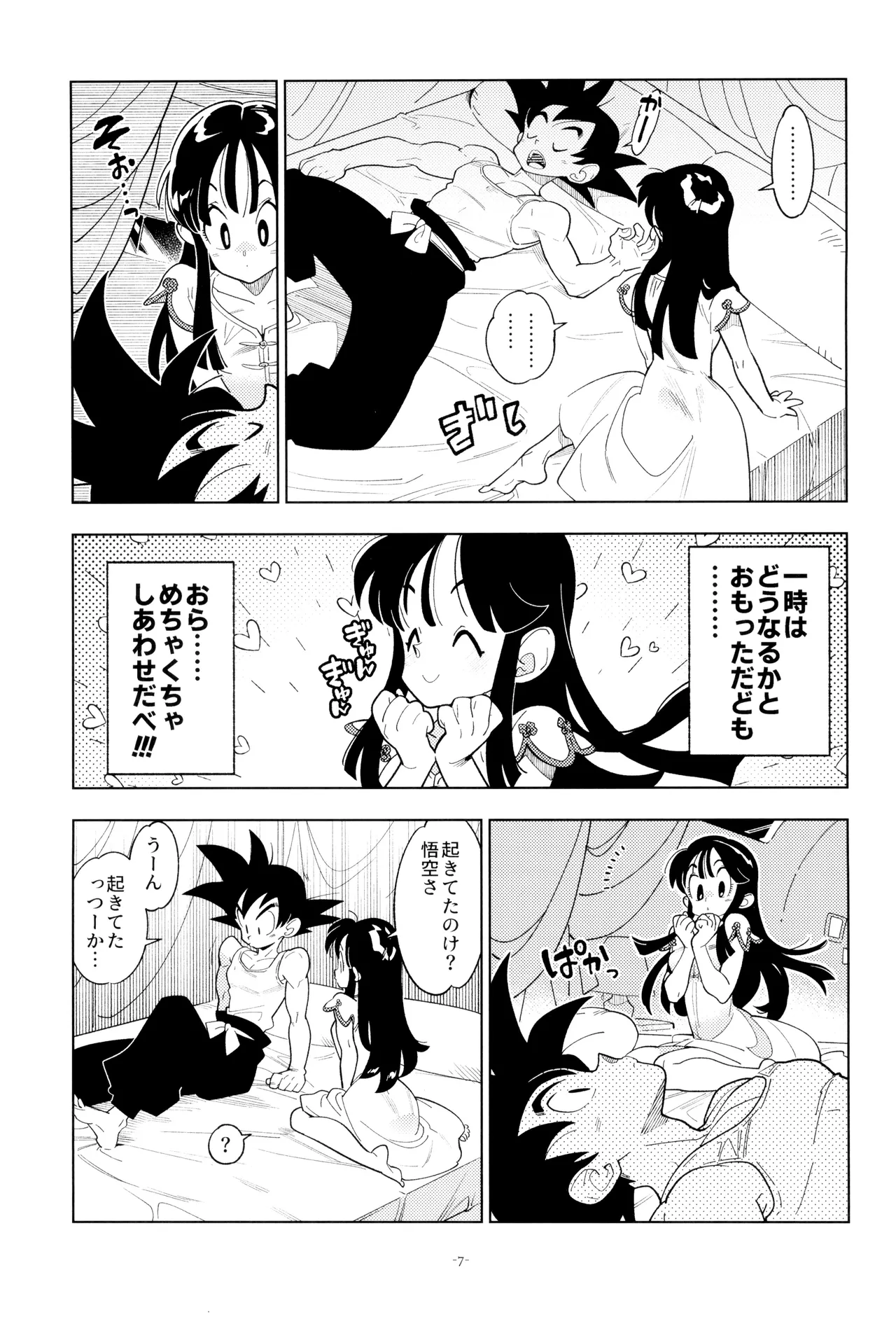 新婚のふたり！ Page.7