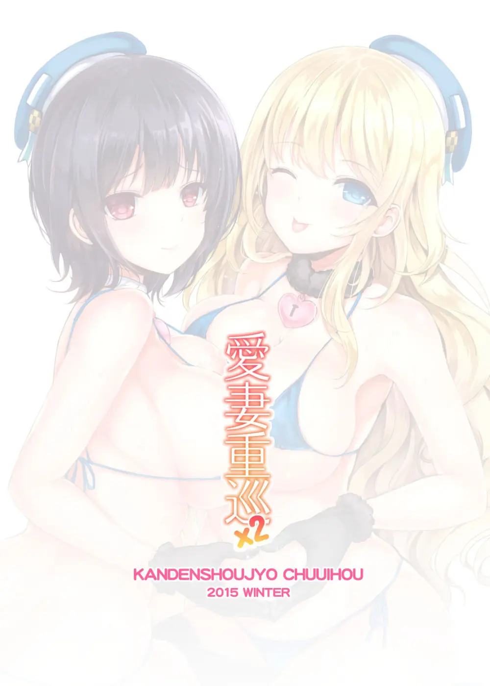 愛妻重巡×2 Page.25