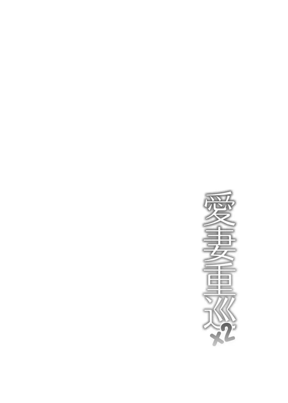 愛妻重巡×2 Page.5
