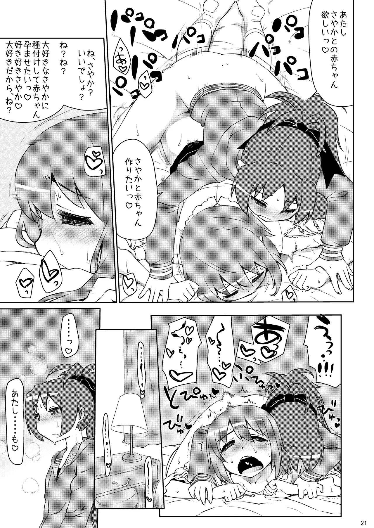 あん→さやパコリッシモ Page.21