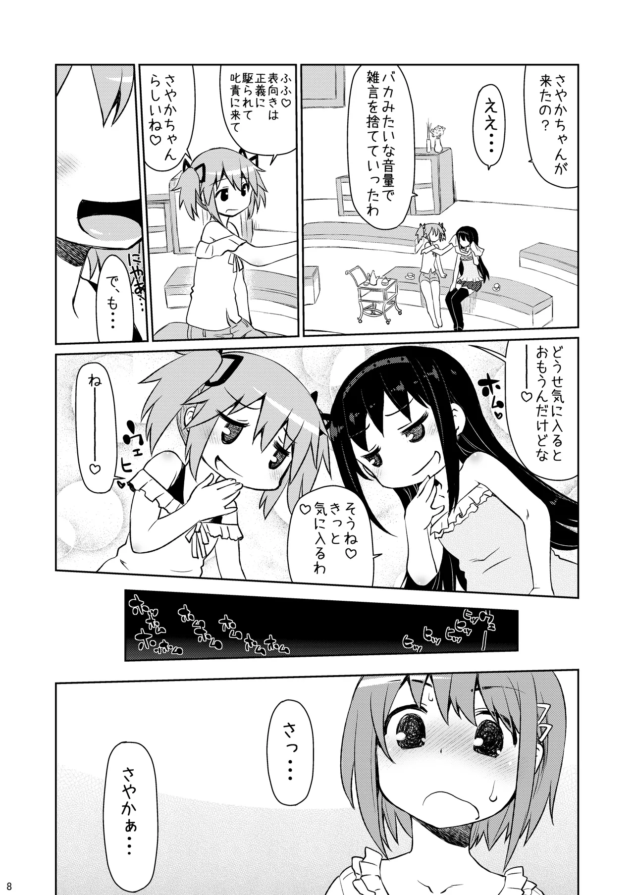 あん→さやパコリッシモ Page.8