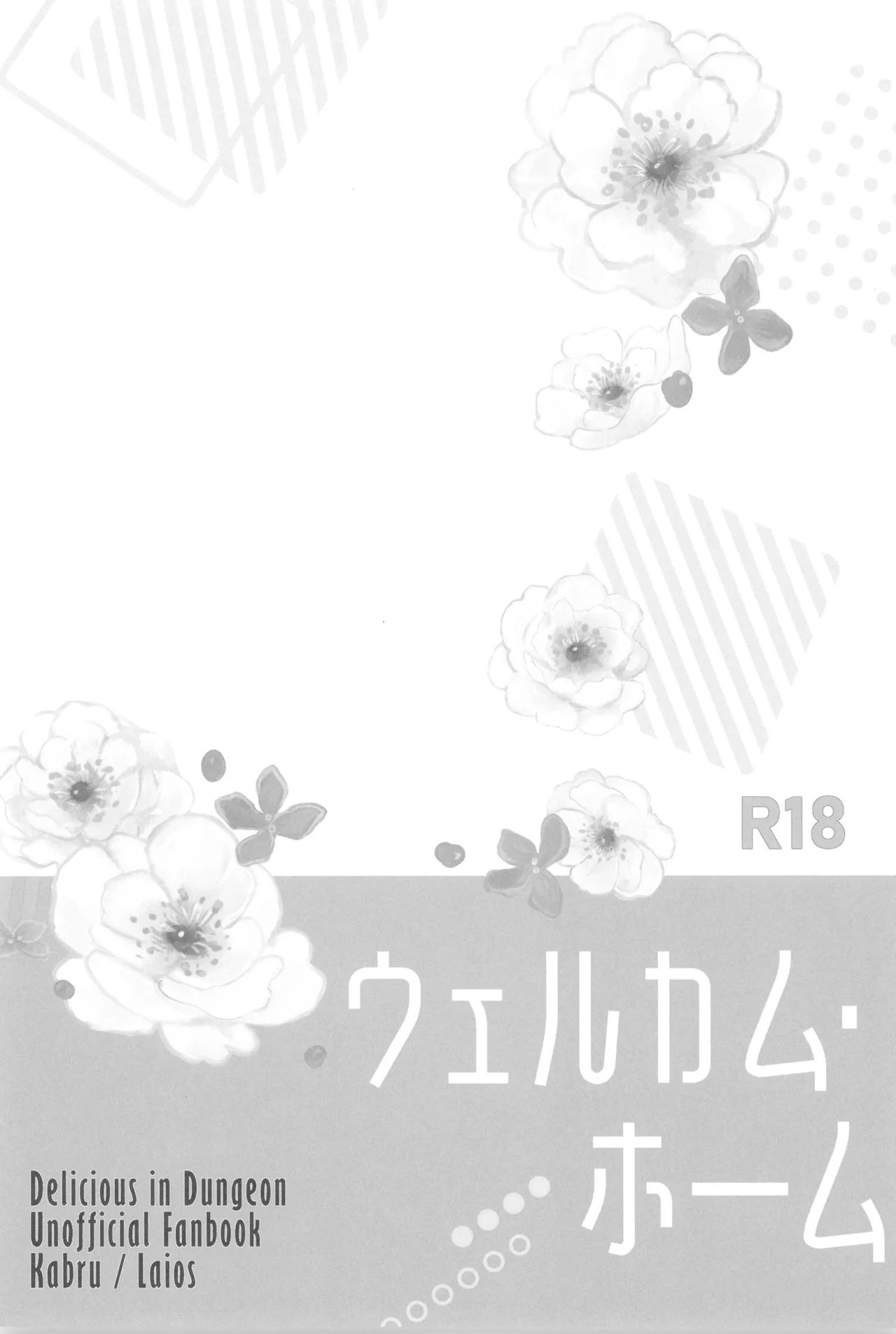 ウェルカム・ホーム Page.5