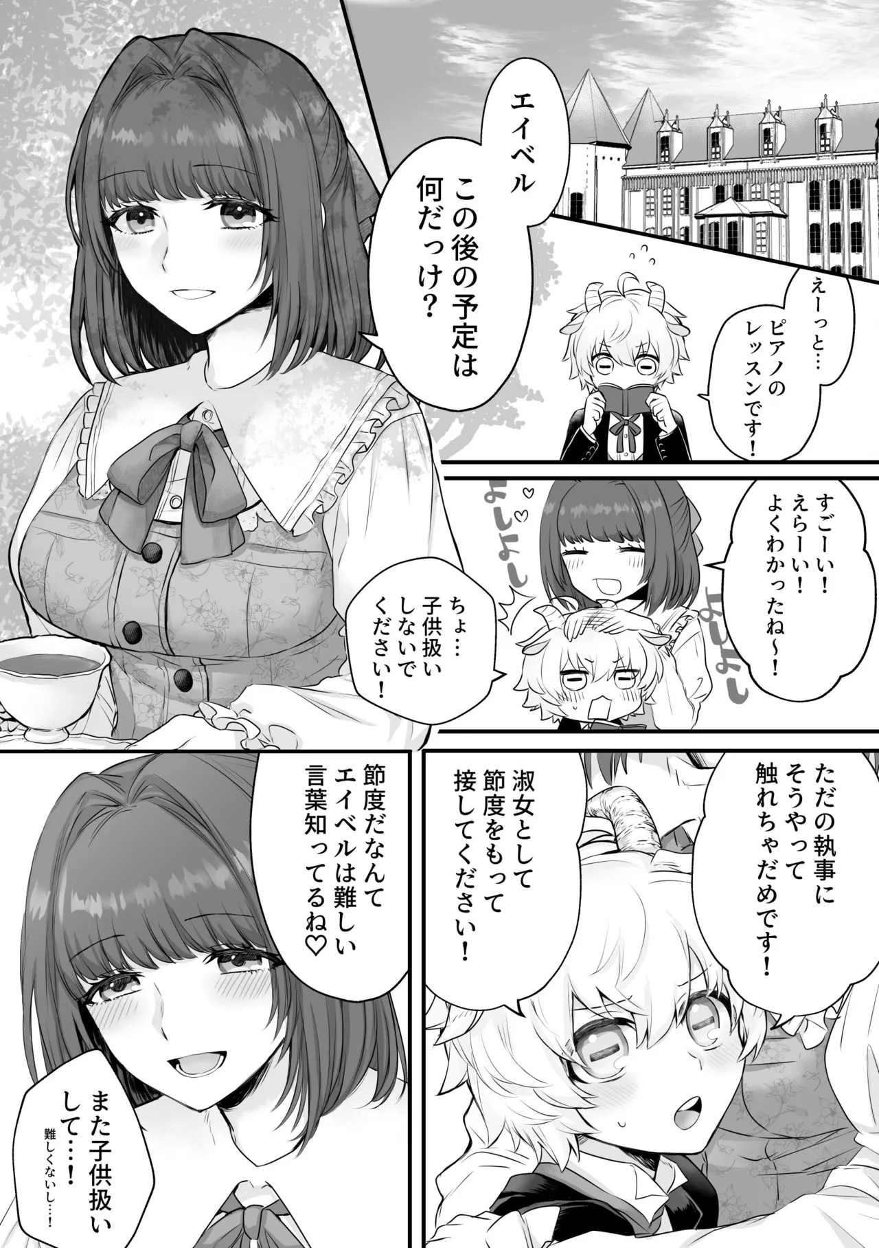 ヤギ獣人執事くんはお嬢さまに襲われる Page.2