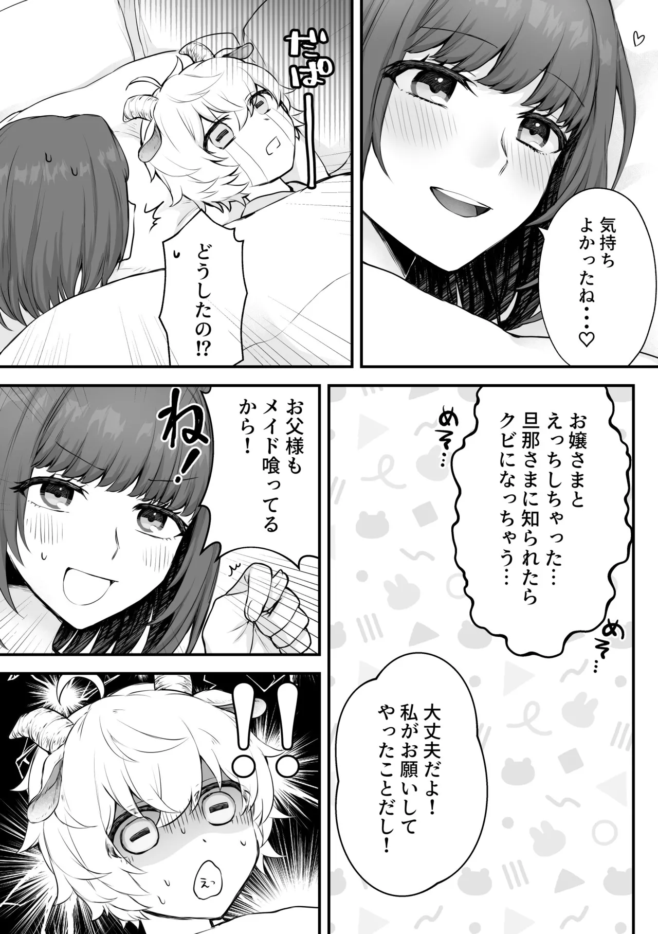 ヤギ獣人執事くんはお嬢さまに襲われる Page.30