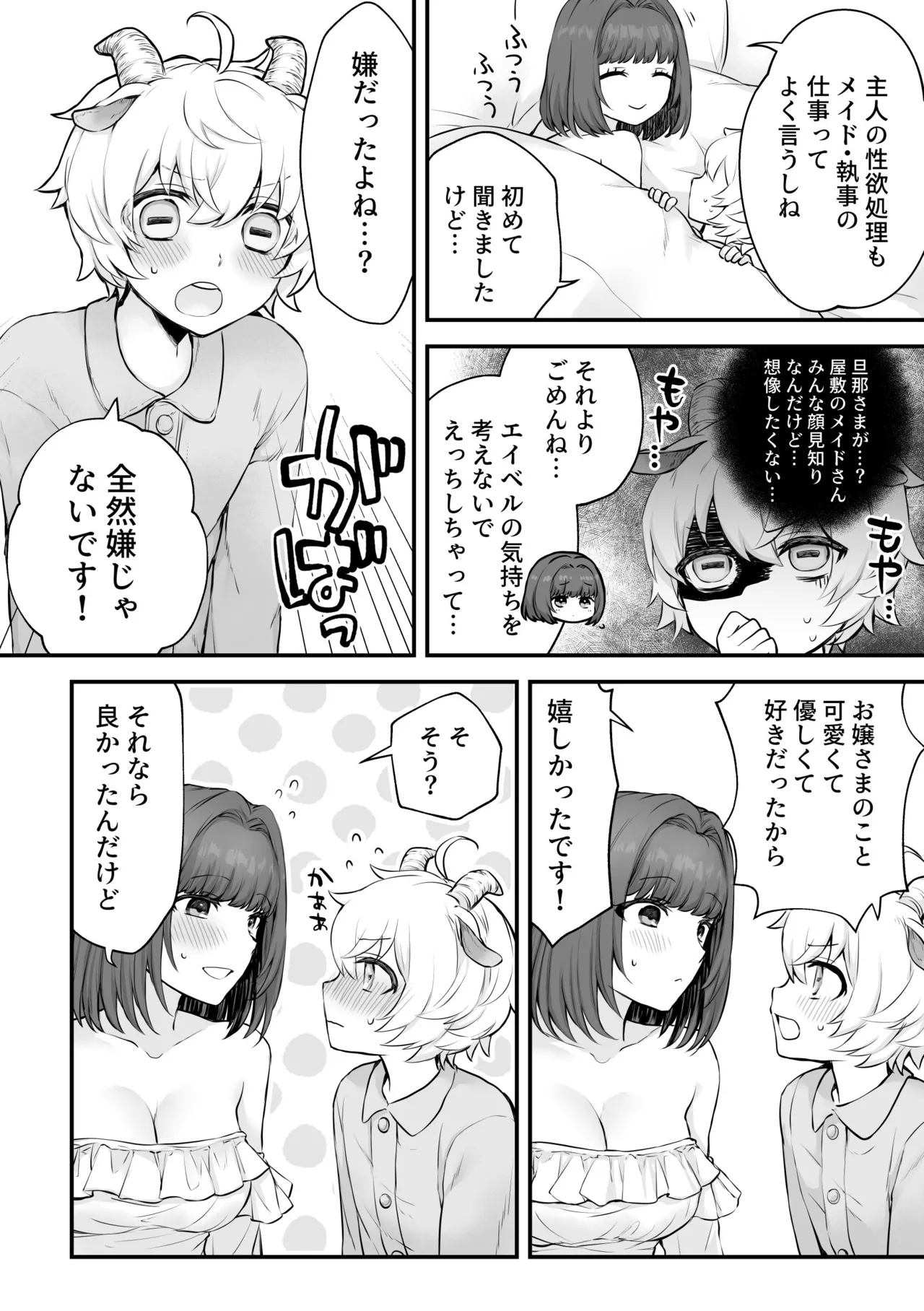 ヤギ獣人執事くんはお嬢さまに襲われる Page.31