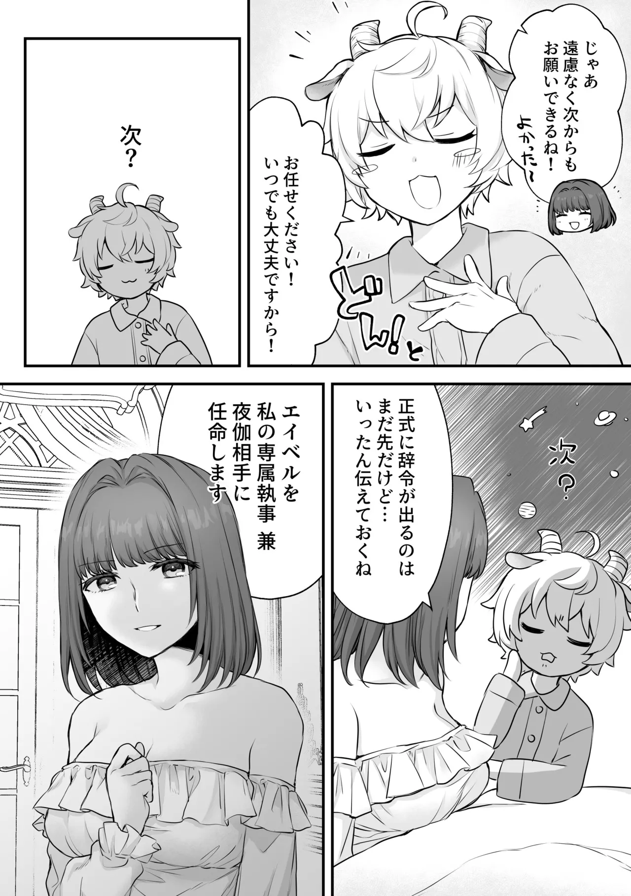 ヤギ獣人執事くんはお嬢さまに襲われる Page.32